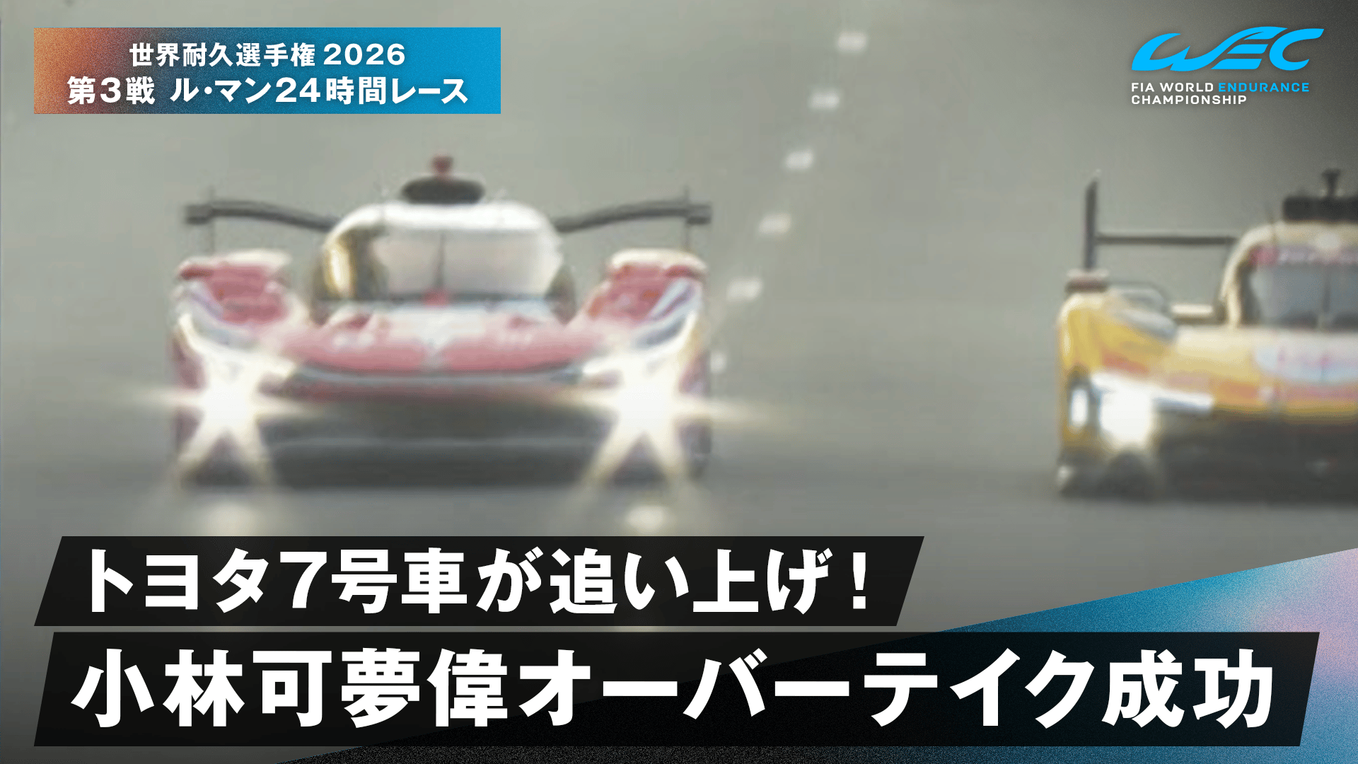 トヨタ7号車が追い上げ! 小林可夢偉オーバーテイク成功 - 世界耐久