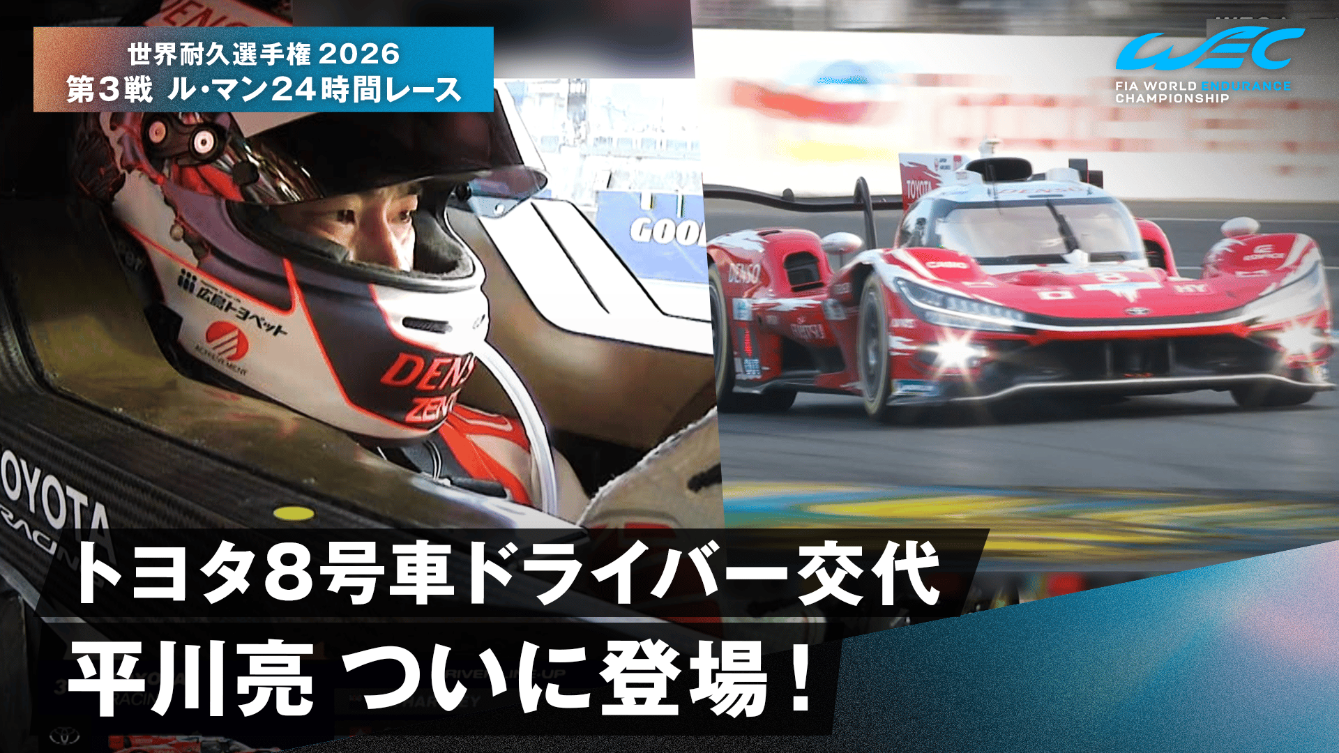トヨタ8号車ドライバー交代 平川亮 ついに登場! - 世界耐久選手権2026