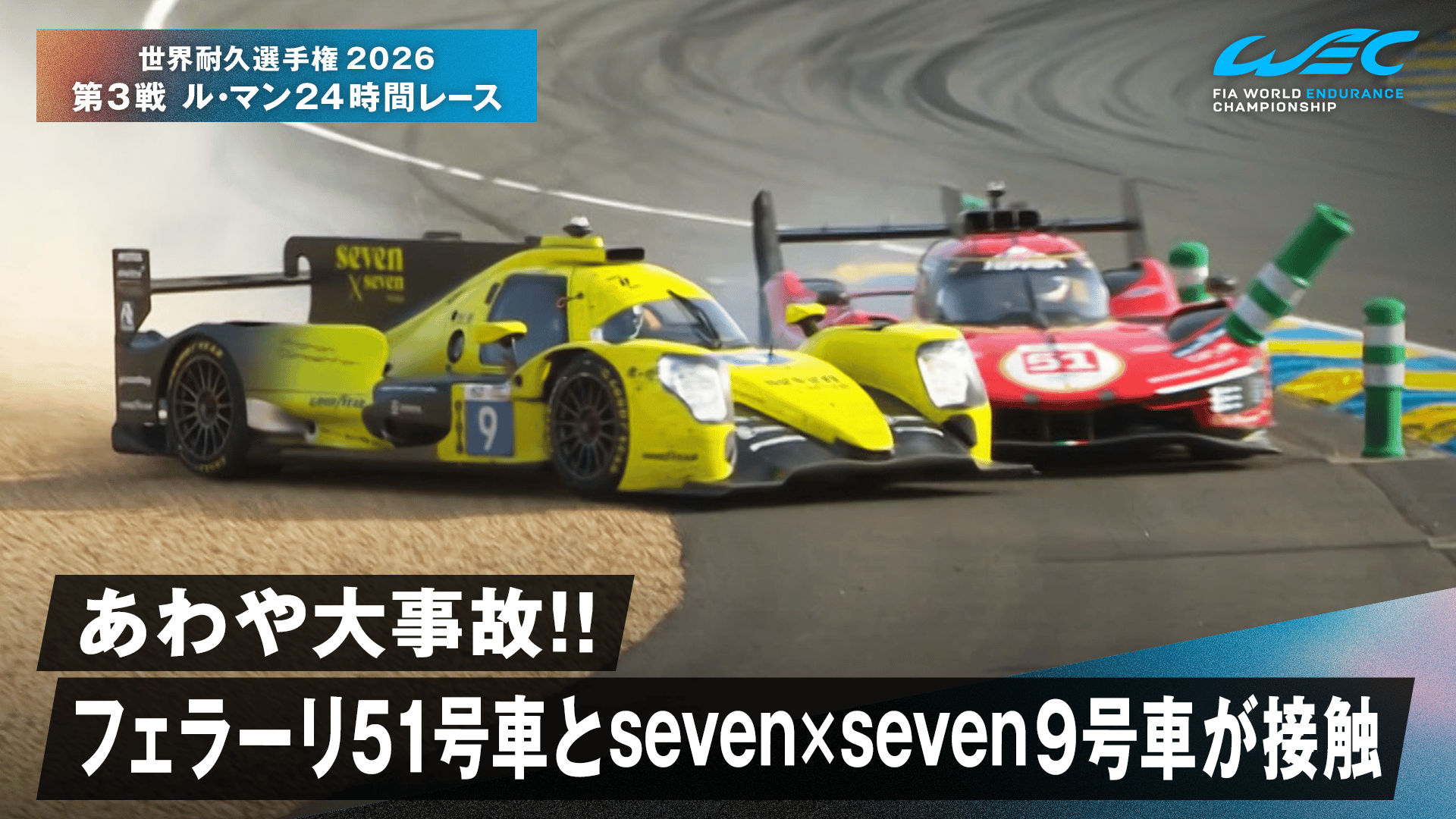 あわや大事故!! フェラーリ51号車とseven×seven9号車が接触 - 世界耐久