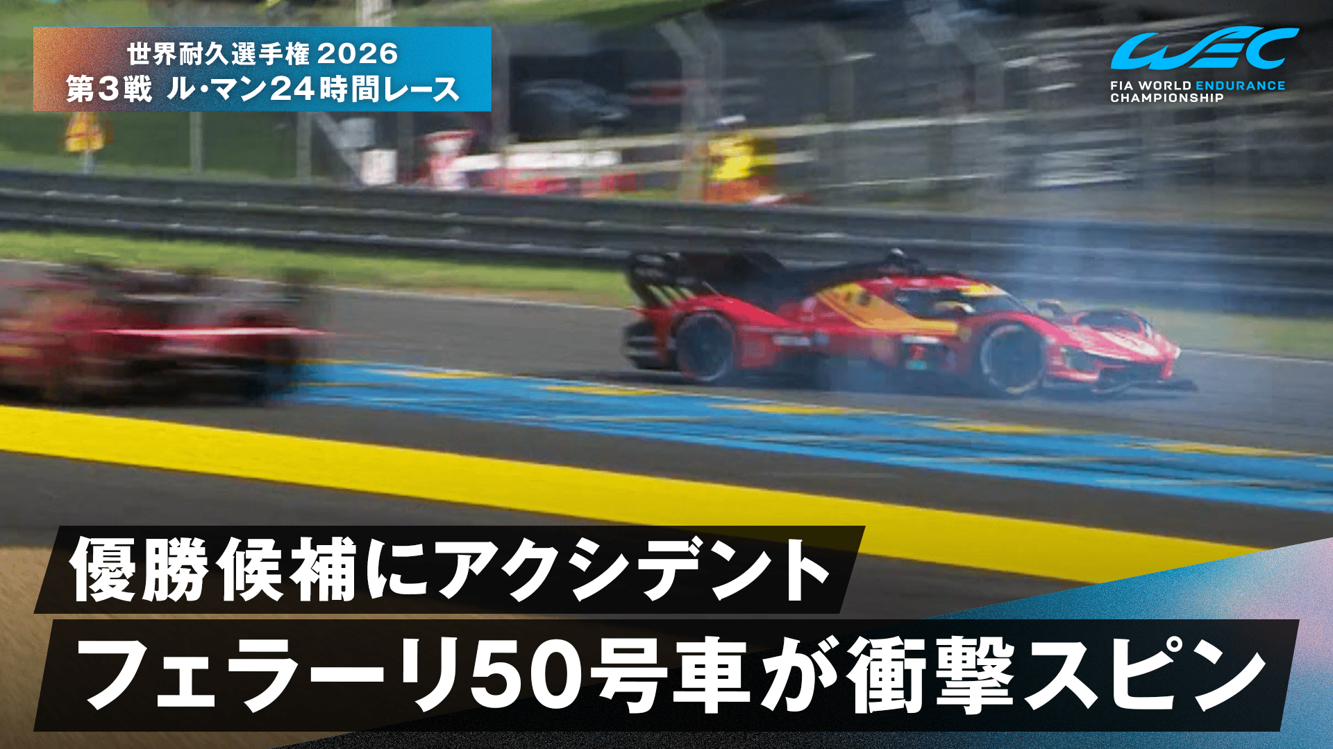 優勝候補にアクシデント フェラーリ50号車が衝撃スピン - 世界耐久