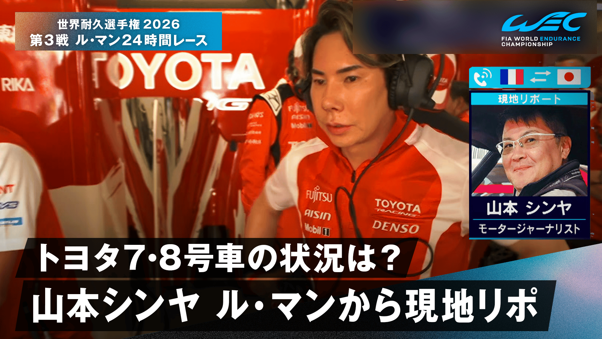 トヨタ7・8号車の状況は? 山本シンヤ ル・マンから現地リポ - 世界耐久