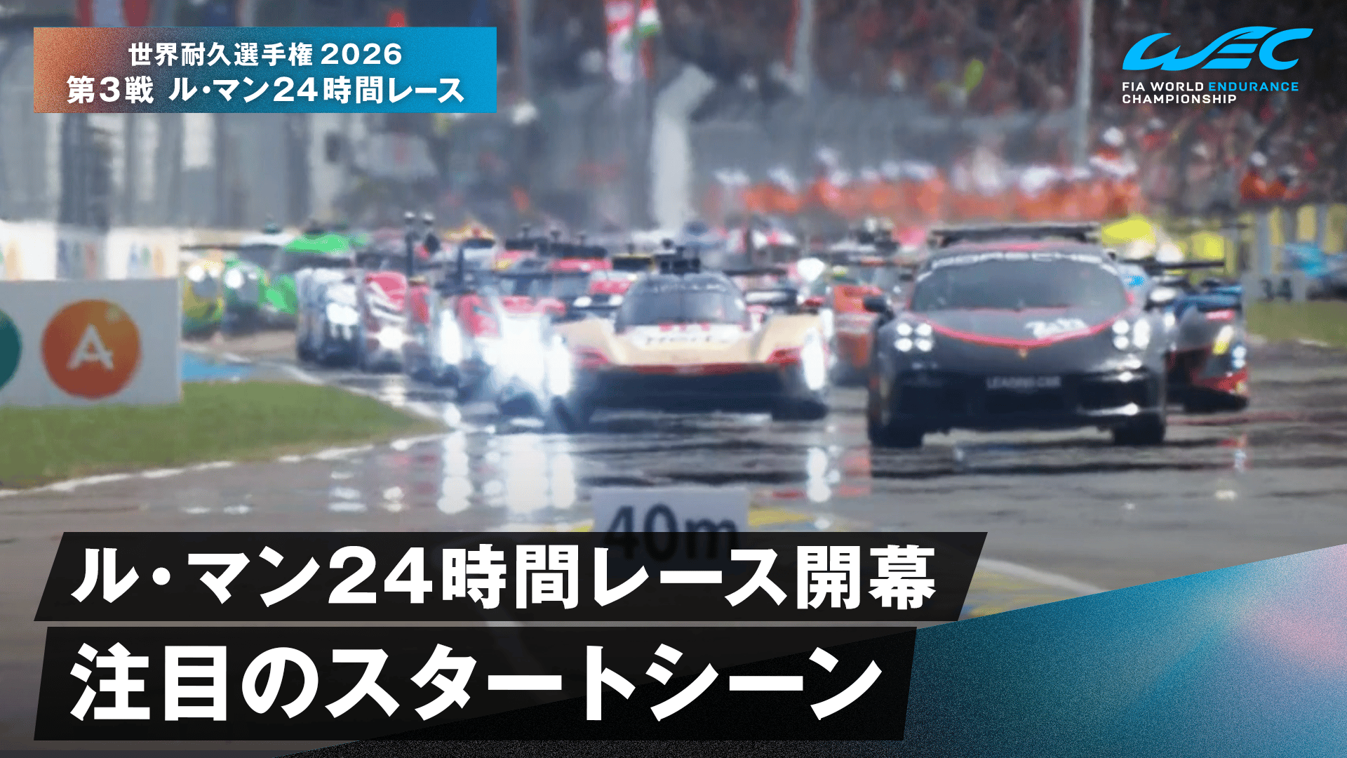 ル・マン24時間レース開幕 注目のスタートシーン - 世界耐久選手権2026
