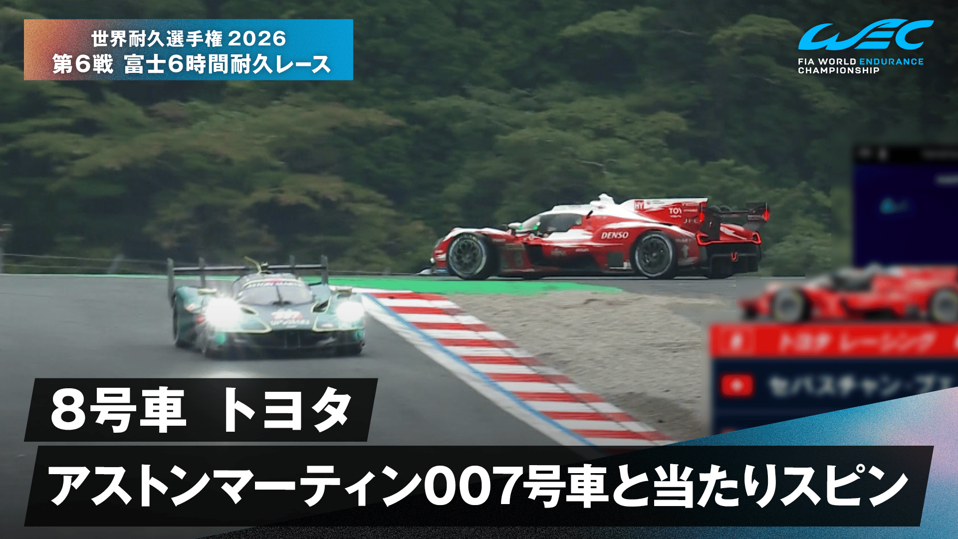 8号車 トヨタ アストンマーティン 007号車と当たりスピン - 世界耐久