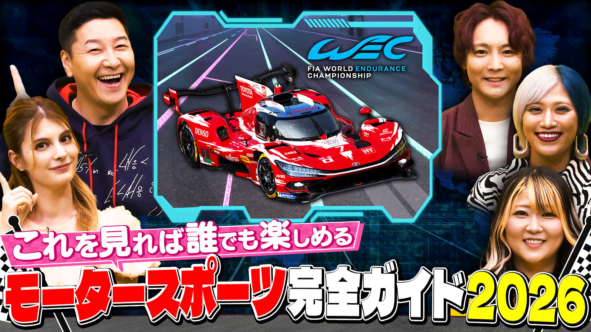WEC編】ABEMAモータースポーツ完全ガイド2026 - 世界耐久選手権2026