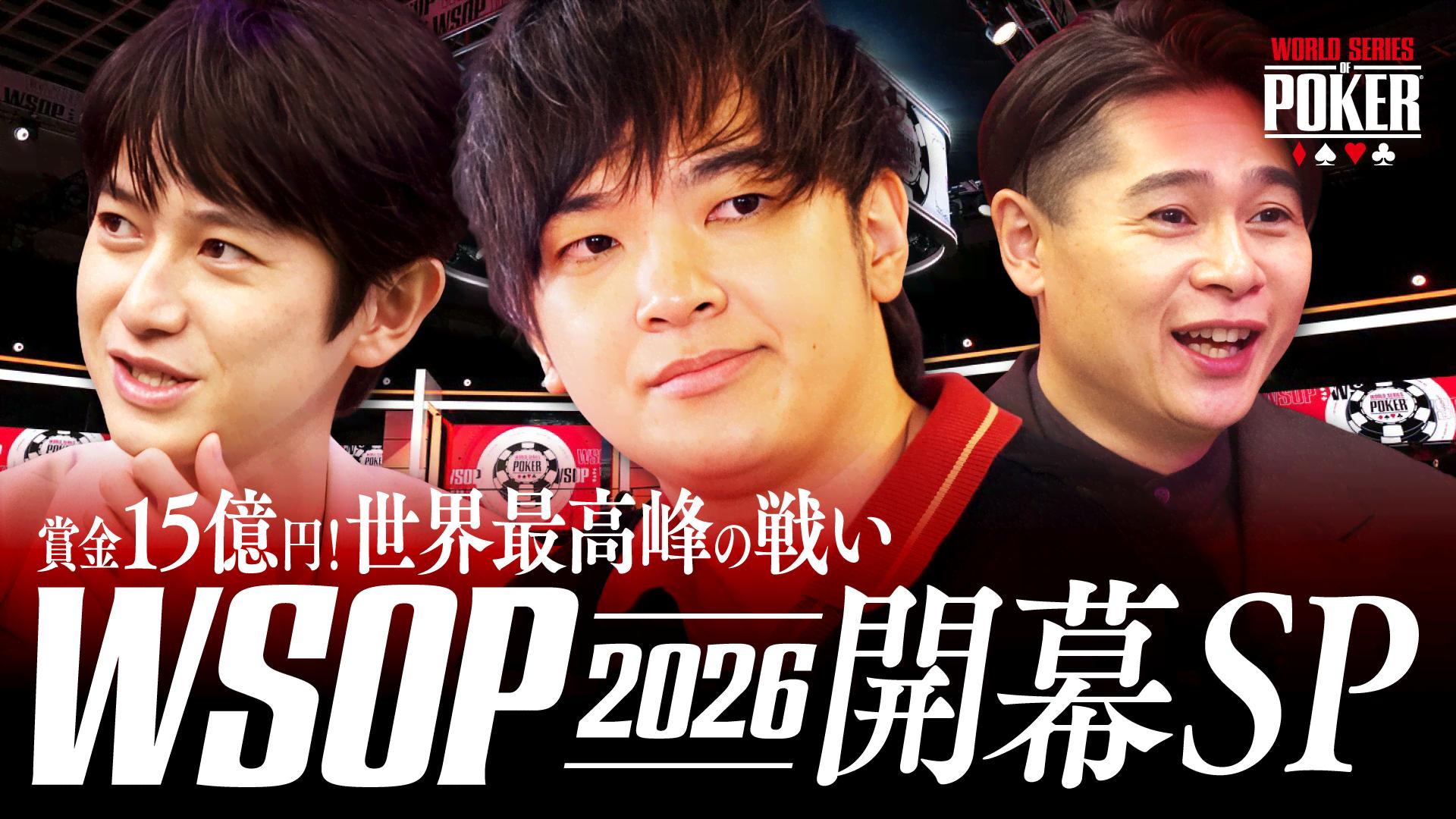 ポーカー世界頂上決戦2026開幕SP - World Series of Poker2026 - 特別