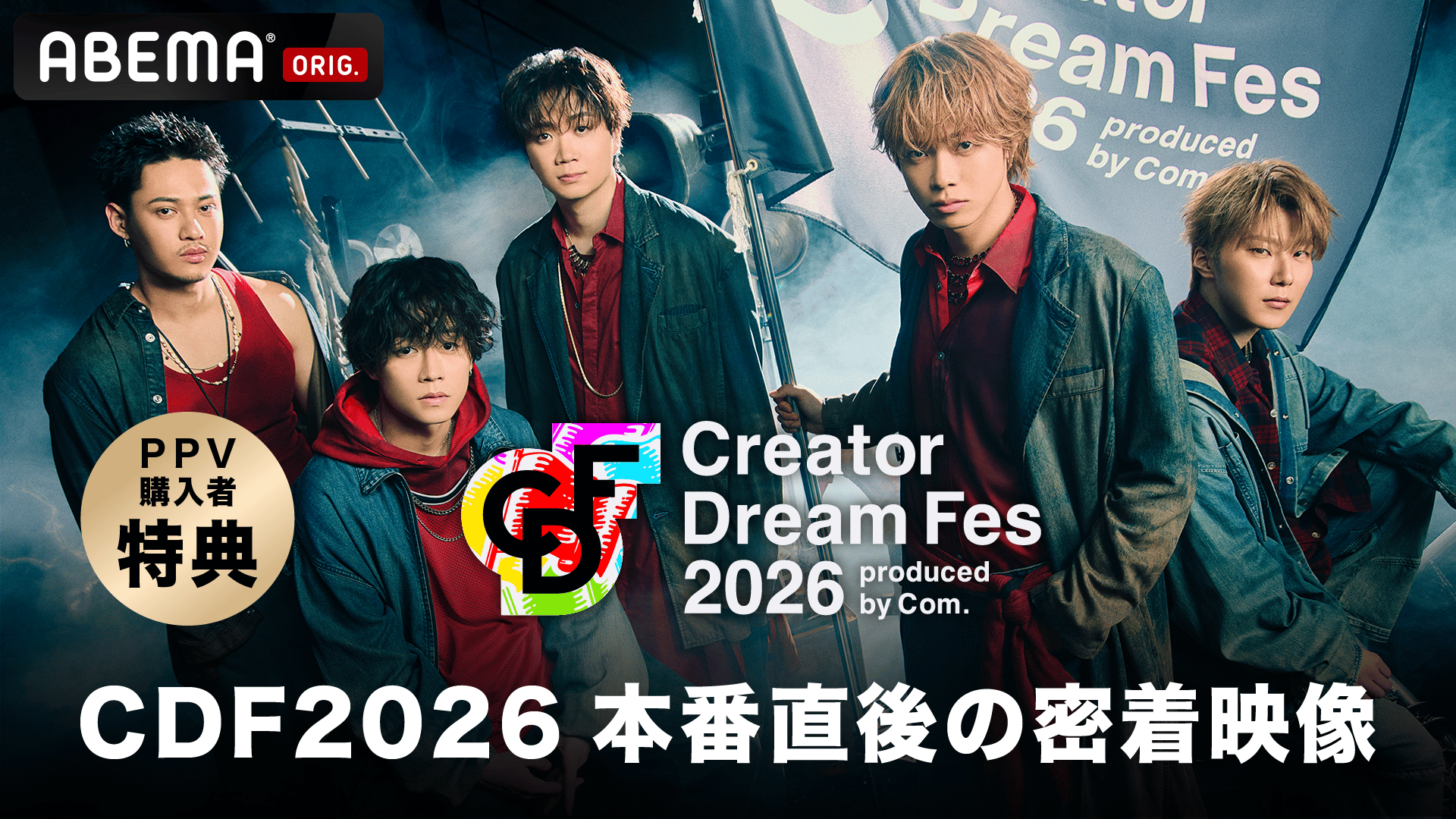 PPV購入者特典】CDF2026 本番直後の密着映像 | 新しい未来のテレビ | ABEMA