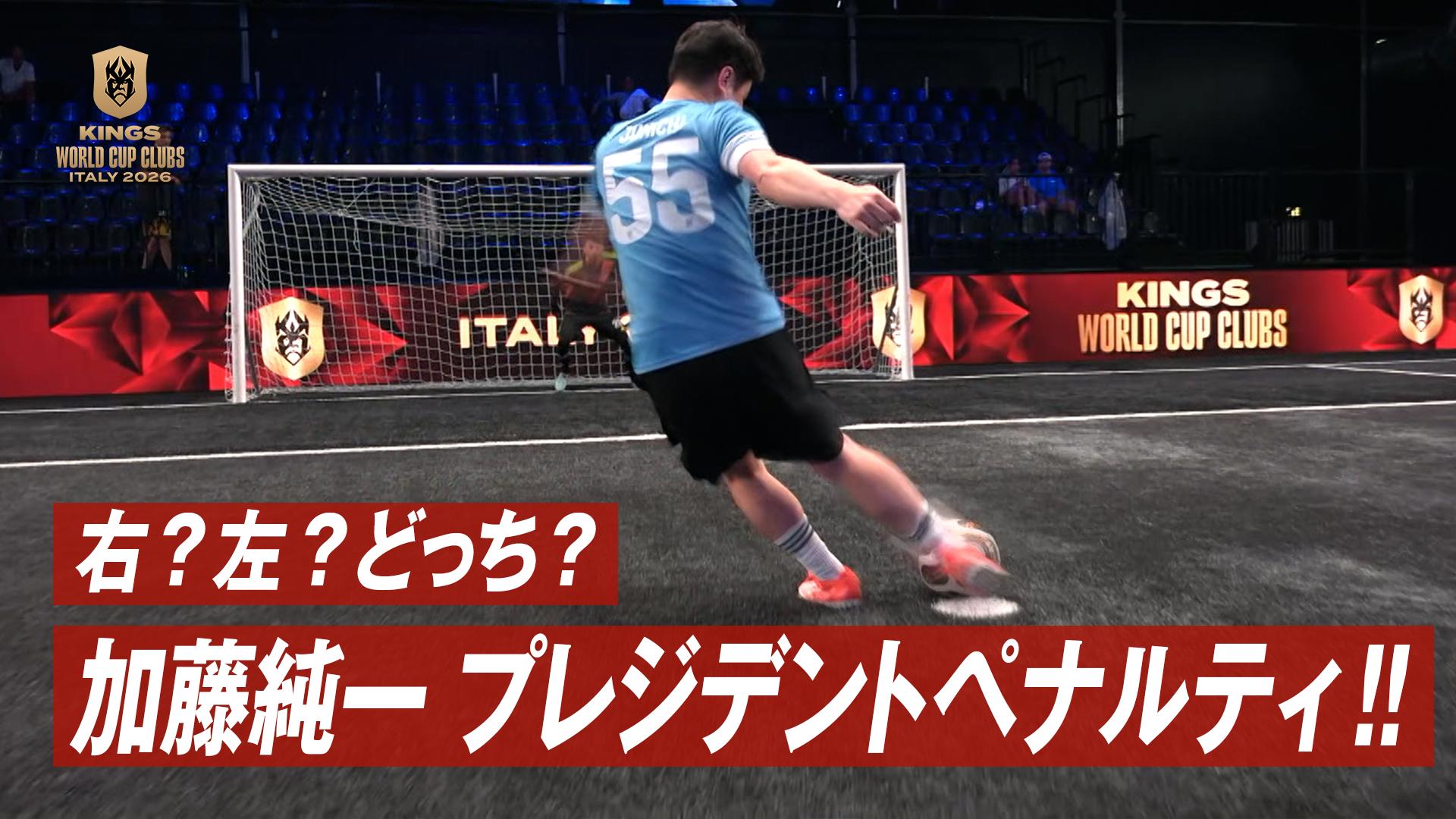 代打です。 7.31 前半戦 加藤純一はどっちに蹴る?|ZETA COMO vs MURASH FC