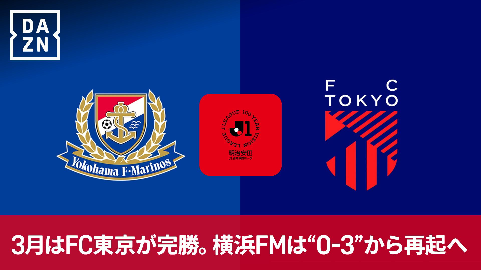 横浜fm 対 fc東京