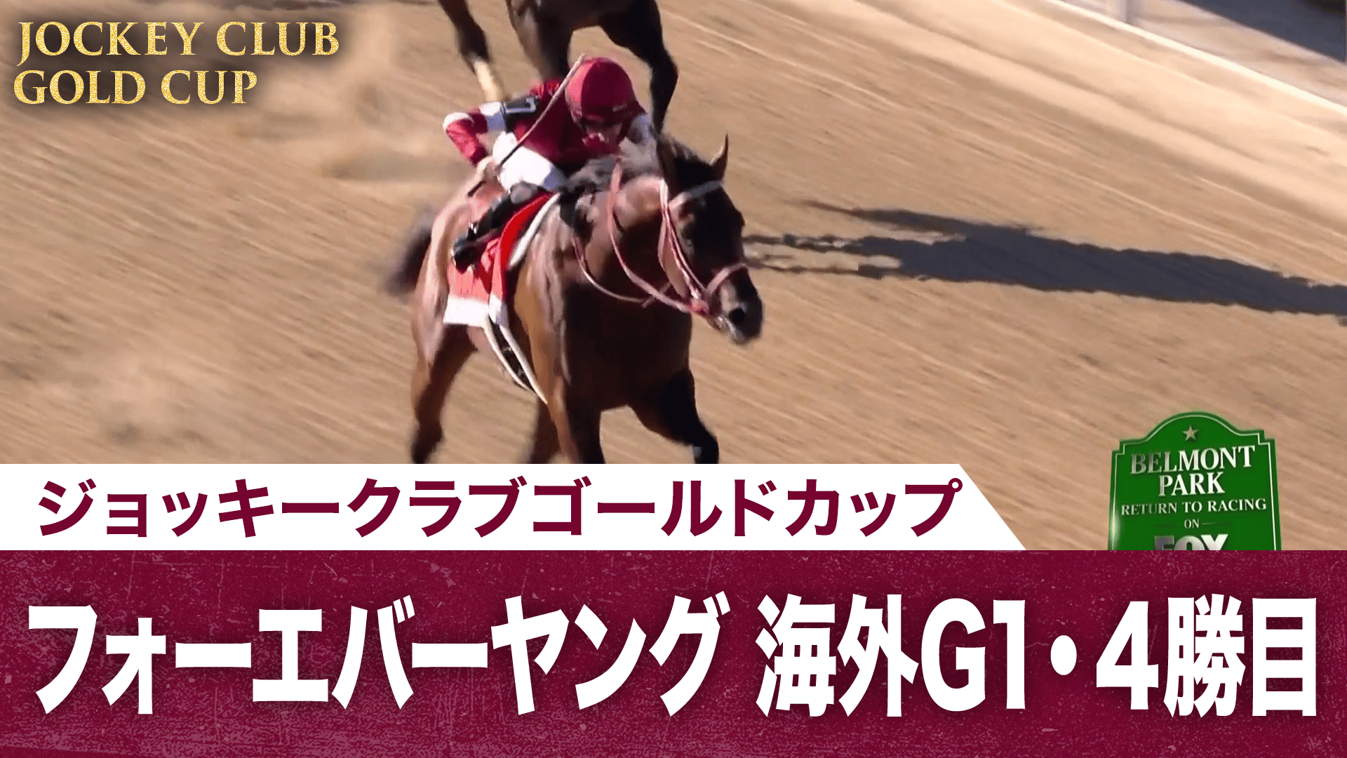 フォーエバーヤングが日本調教馬史上初の海外G1・4勝目を飾る!BC