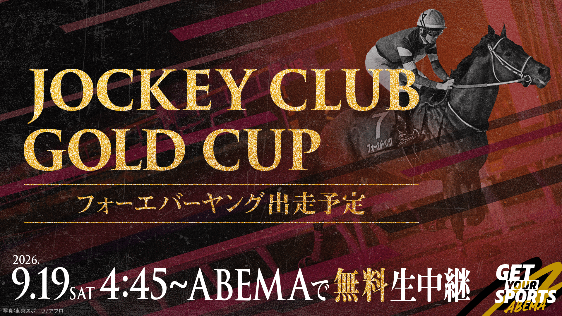 2026 ジョッキークラブゴールドカップ | 新しい未来のテレビ | ABEMA