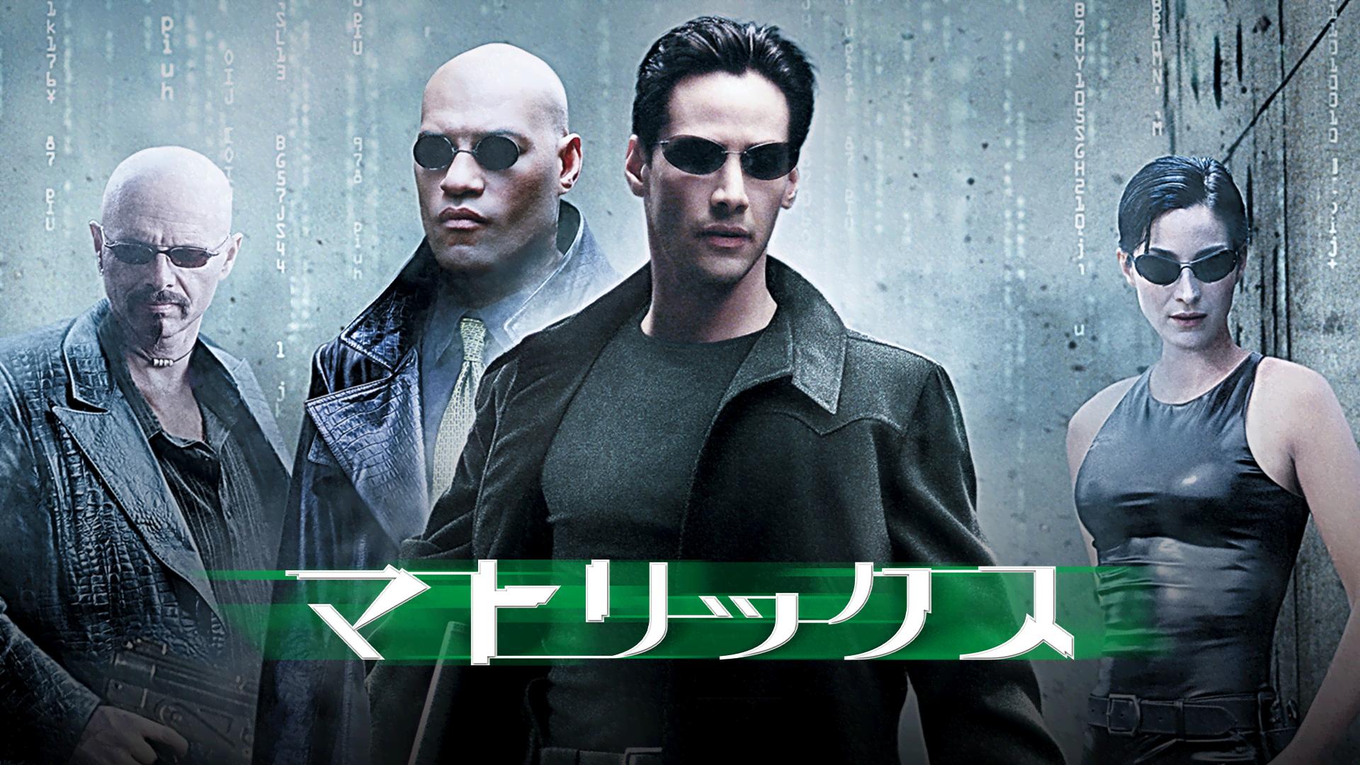 マトリックス(字幕)【吹替版4.2より無料】 | 新しい未来のテレビ | ABEMA