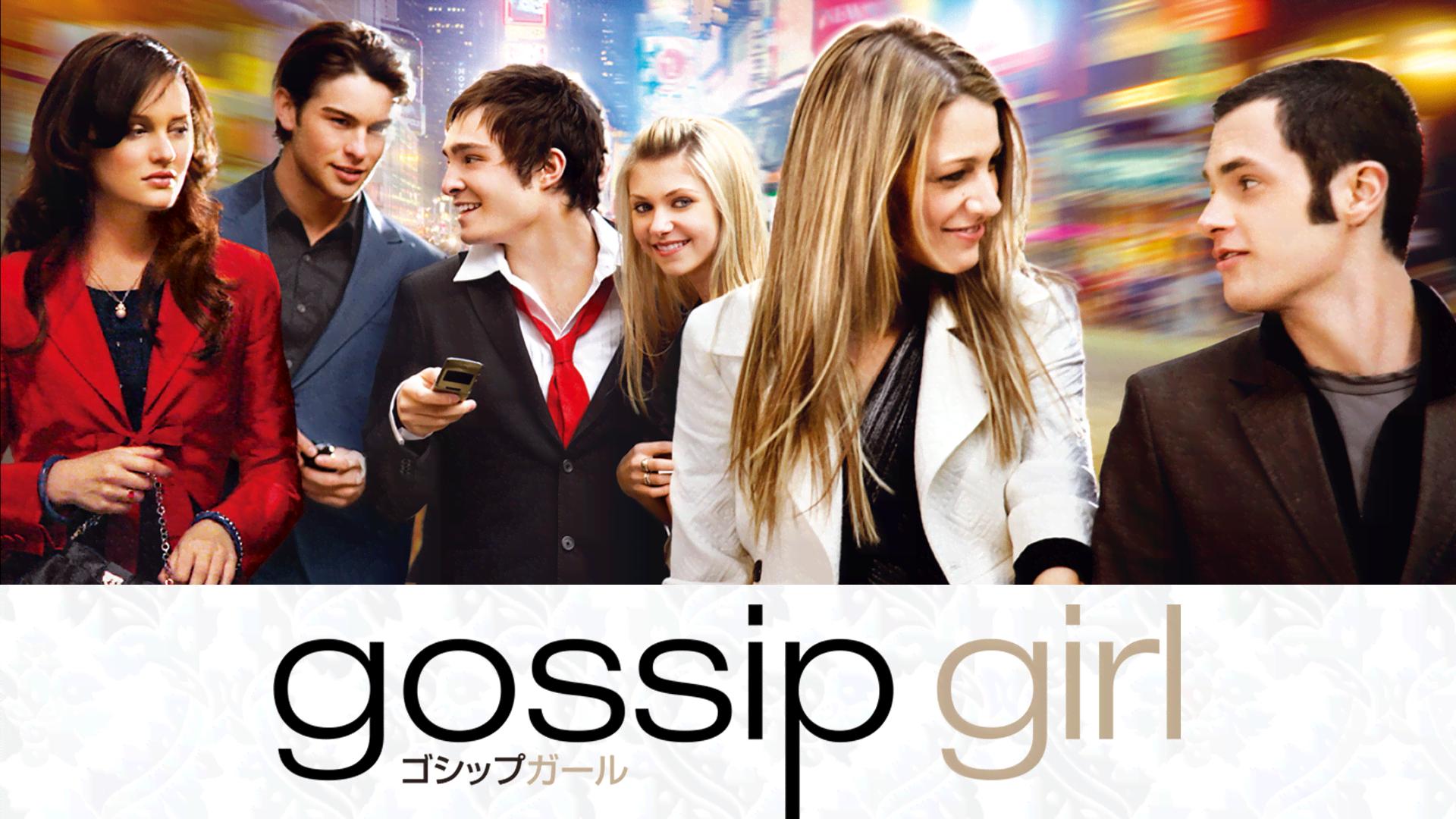 ゴシップガール シーズン1～6【全シーズン】 ゴシップガール シーズン1～6【全シーズン】