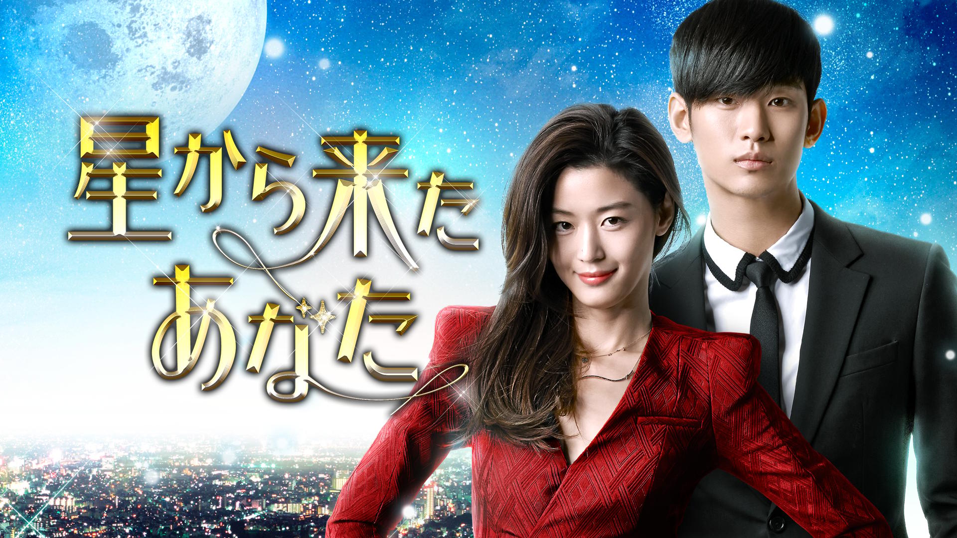 星から来たあなた DVD SET 1,2 全話セット Amazon.co.jp: 星から来た