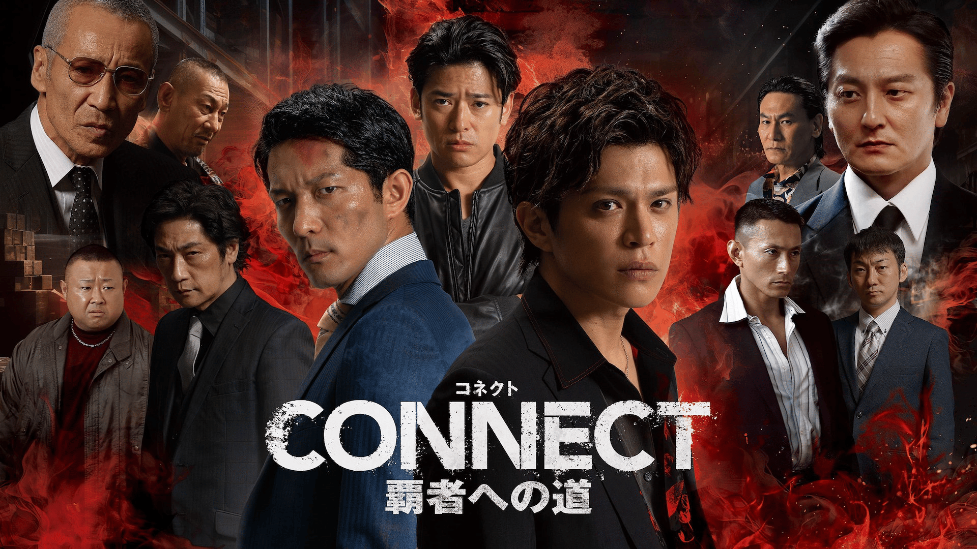 CONNECT 覇者への道 - シーズン1 - CONNECT 覇者への道 1~3 予告編