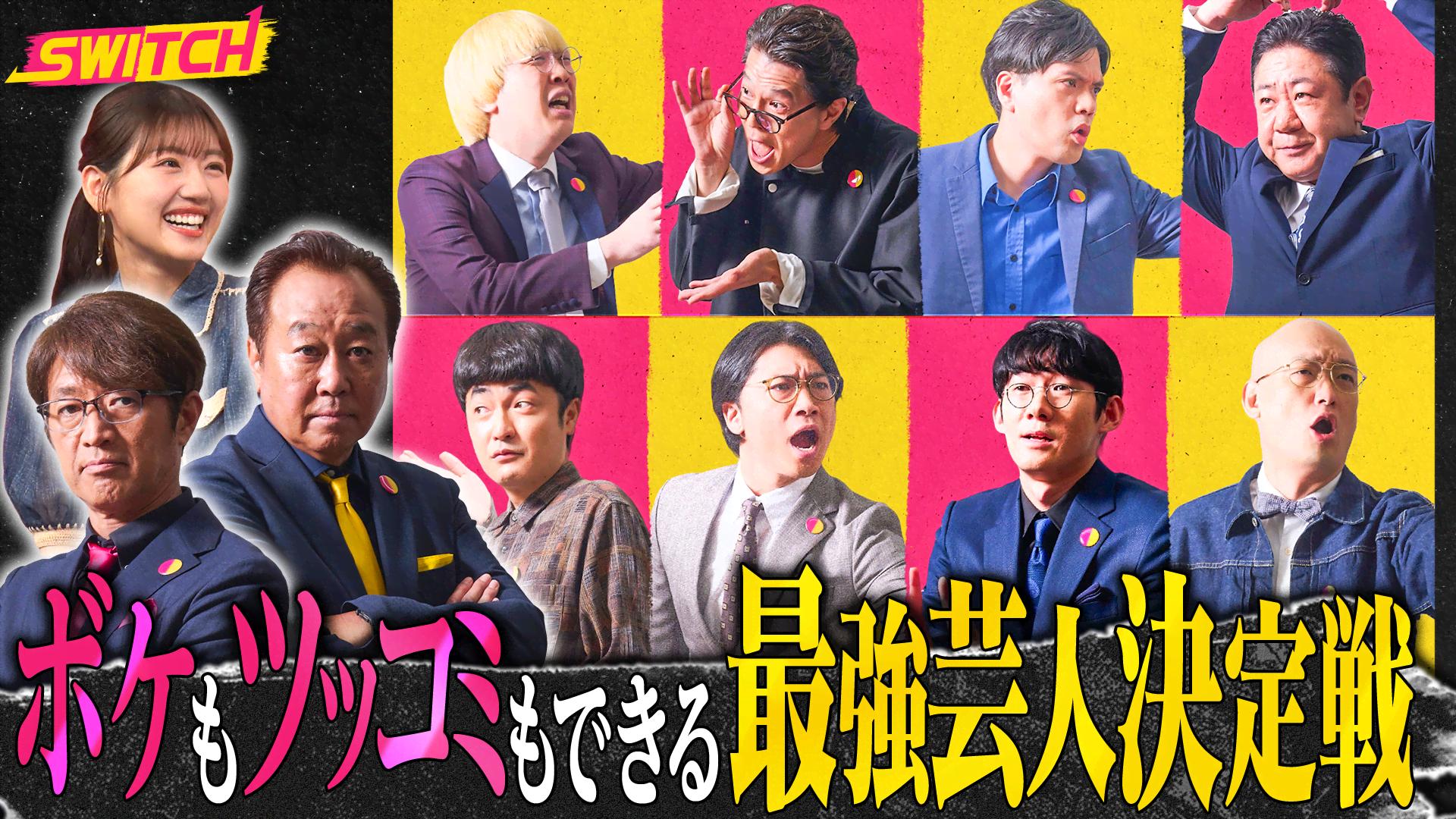 王者決定！審査員さまぁ～ず＆精鋭8名笑いの祭典 - SWITCH ～ボケも