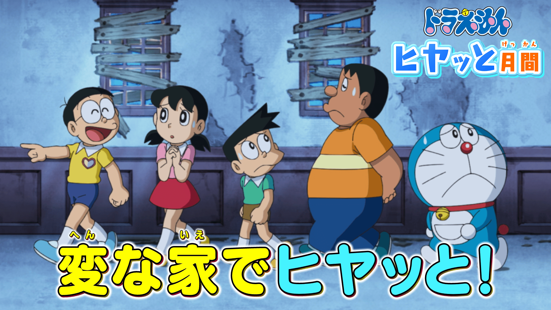 ドラえもん - シーズン250 - 197話 (アニメ) | 無料動画・見逃し配信を