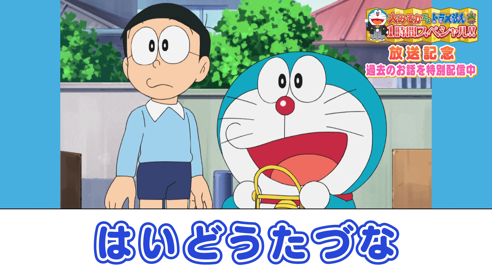 ドラえもん - シーズン250 - はいどうたづな《大みそかだよ