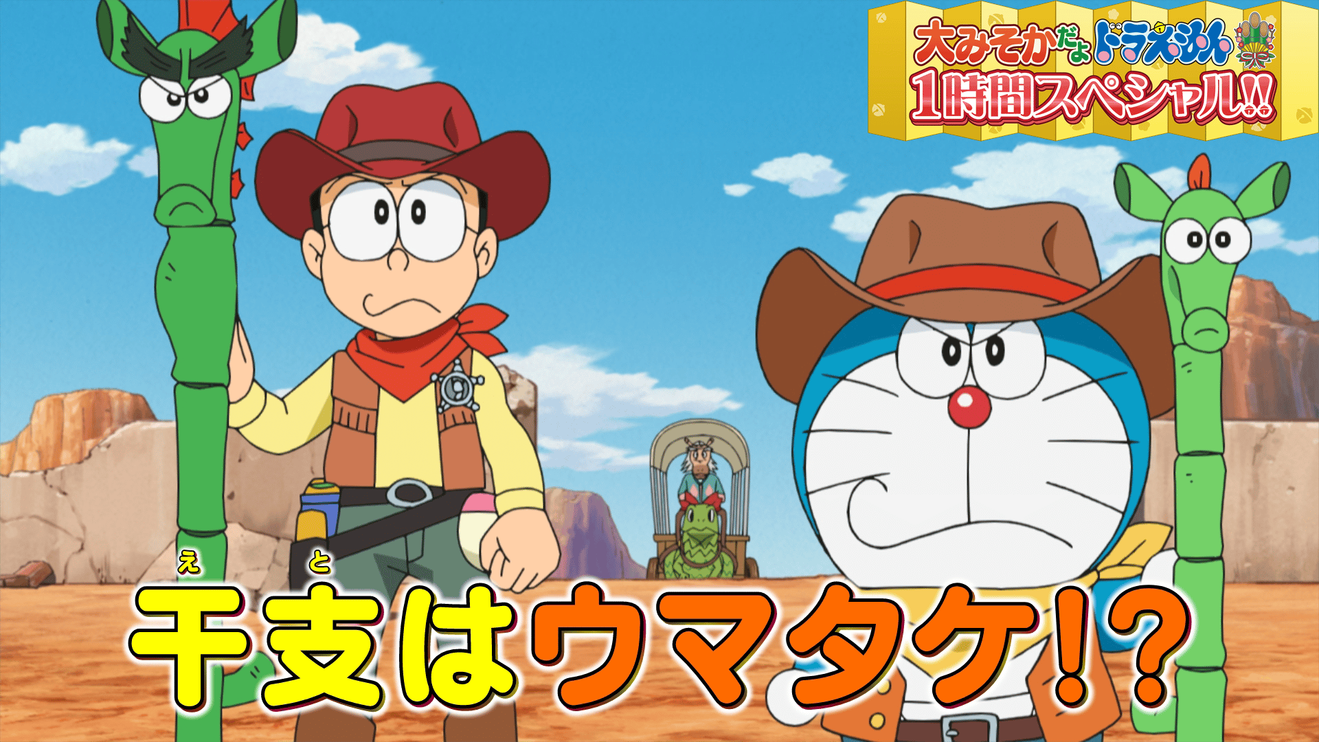 ドラえもん - シーズン250 - 「大みそかだよ！ドラえもん1時間