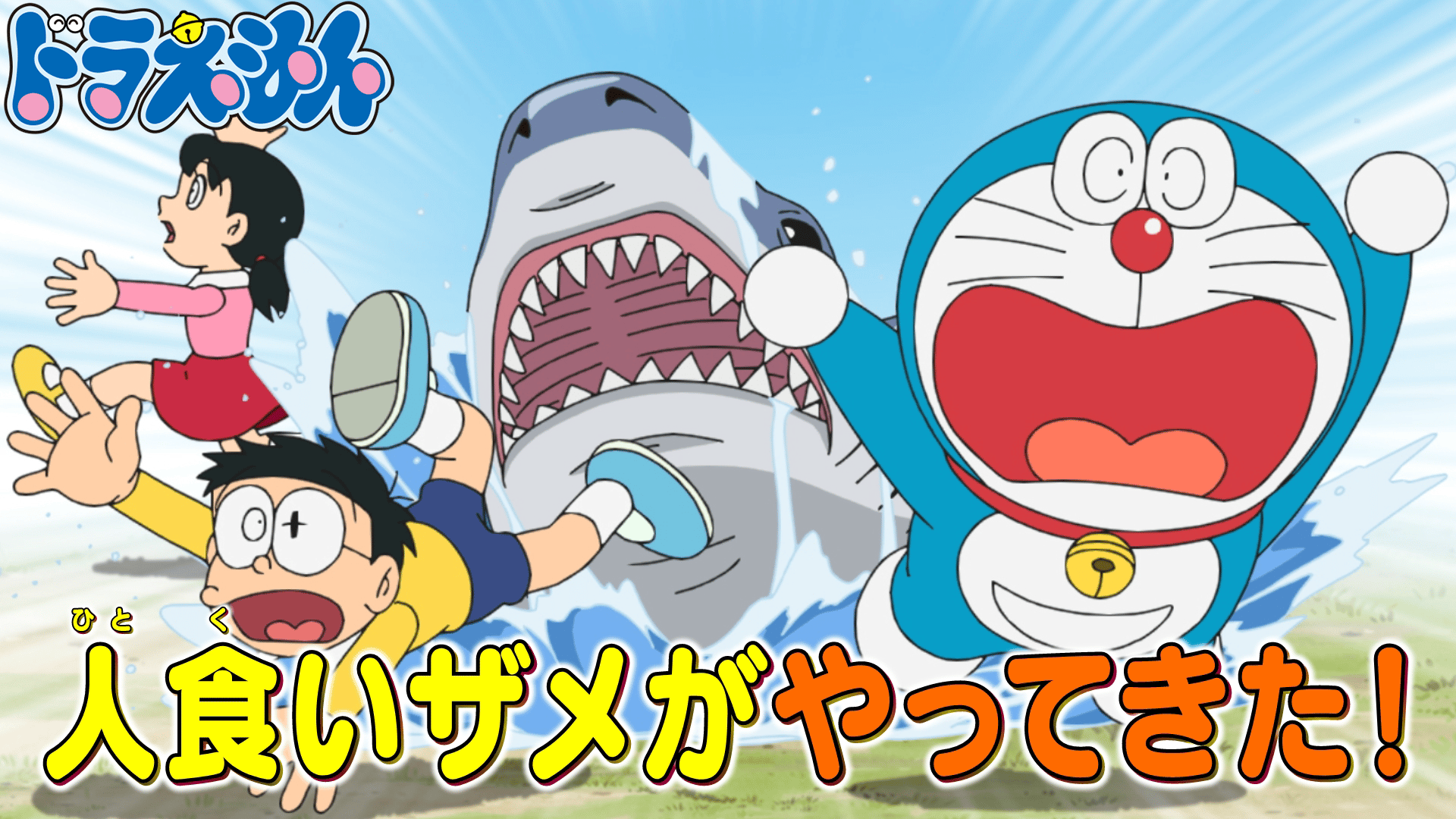 ドラえもん - シーズン250 - 175話 (アニメ) | 無料動画・見逃し配信を