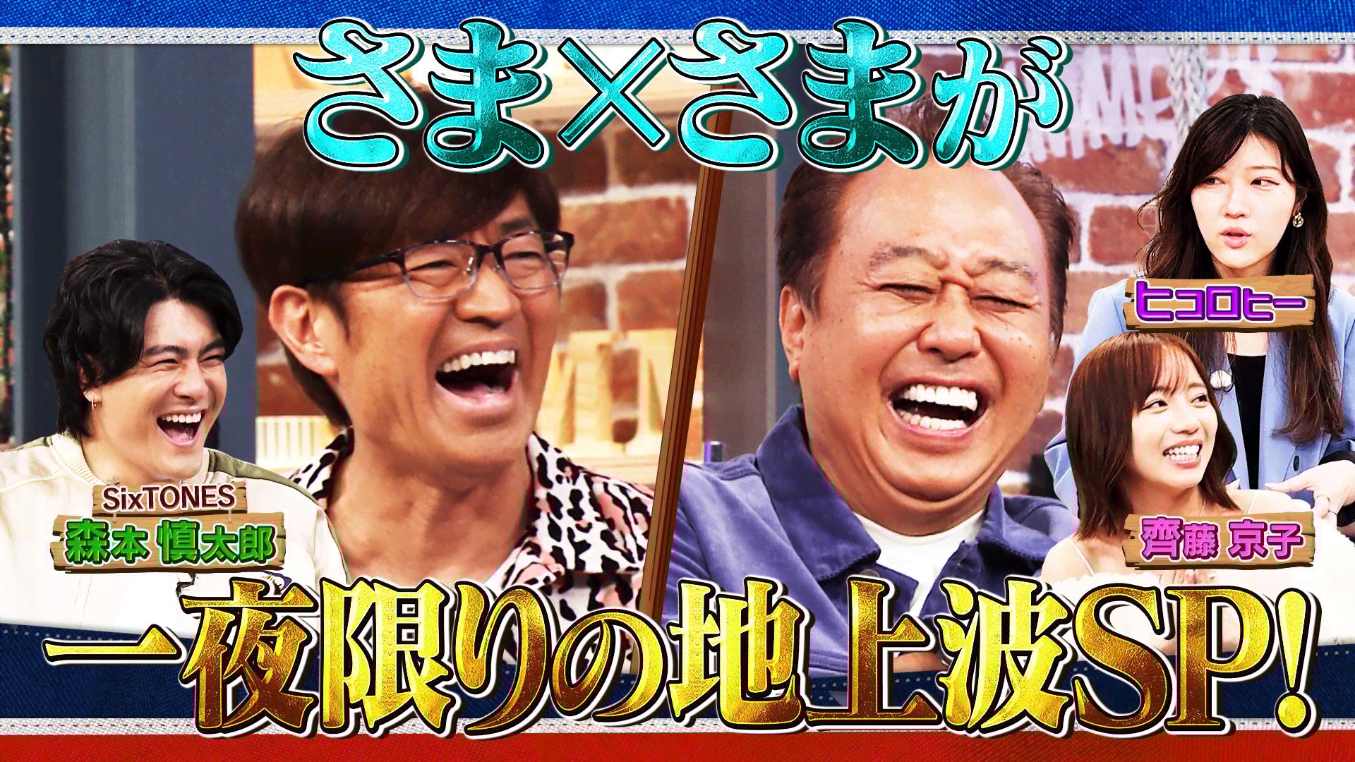 さまぁ～ず×さまぁ～ず BSさまぁ～ず 一夜限りの地上波スペシャル - さ