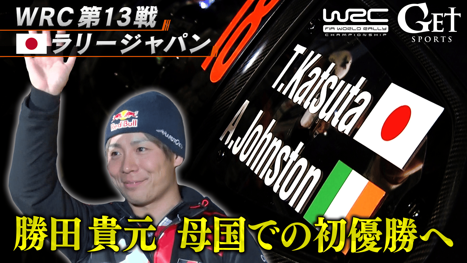 第13戦ラリージャパン～ 勝田貴元 母国で初優勝へ！ - GET SPORTS