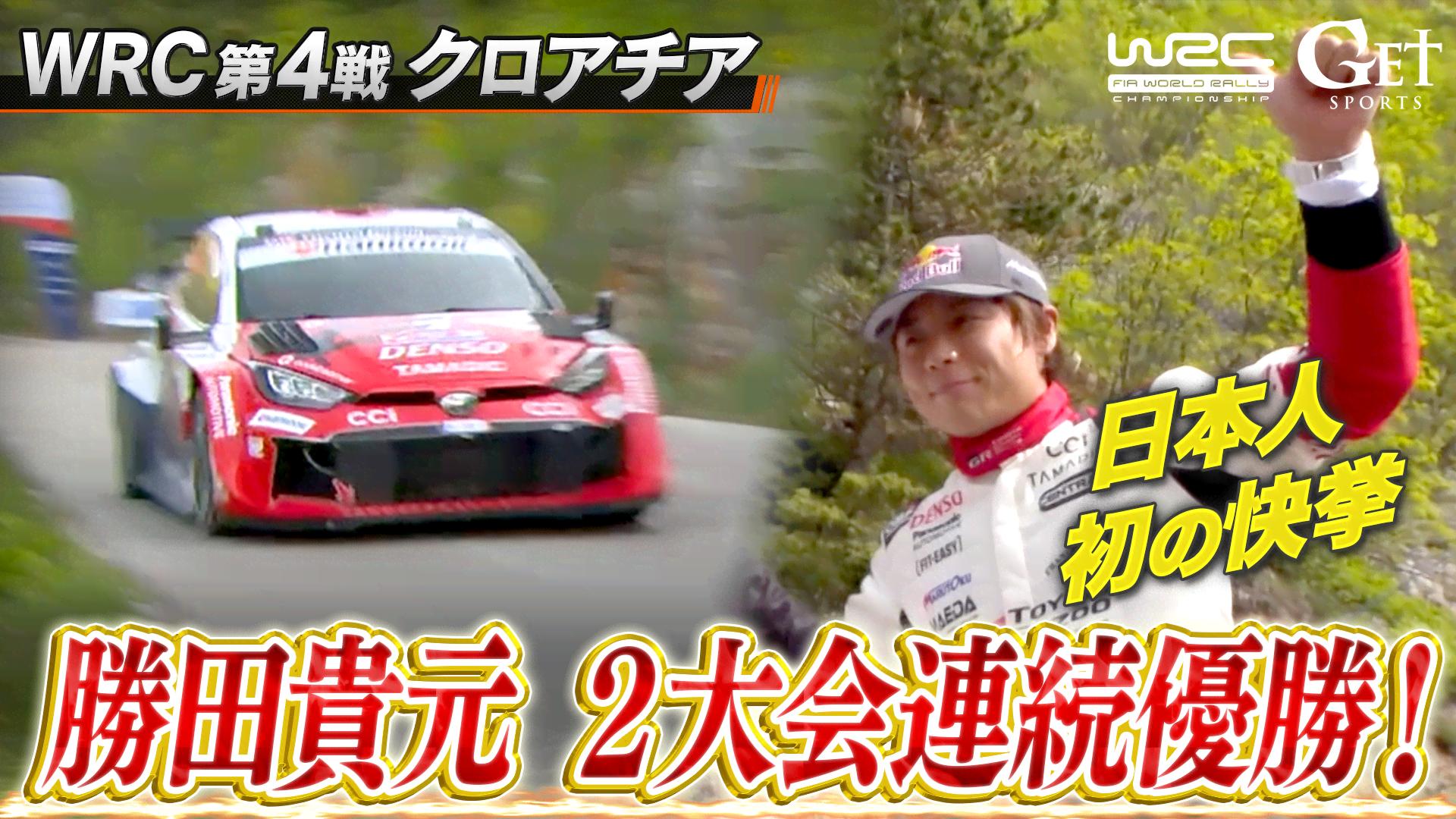早い者勝ち！最終値下げです！ 世界ラリー】第4戦クロアチア～勝田貴元、史上初の快挙～ - GET SPORTS