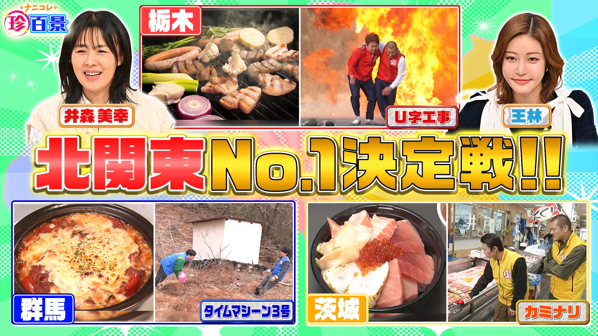 群馬vs栃木vs茨城 意地とプライドをかけた北関東No.1決定戦SP 