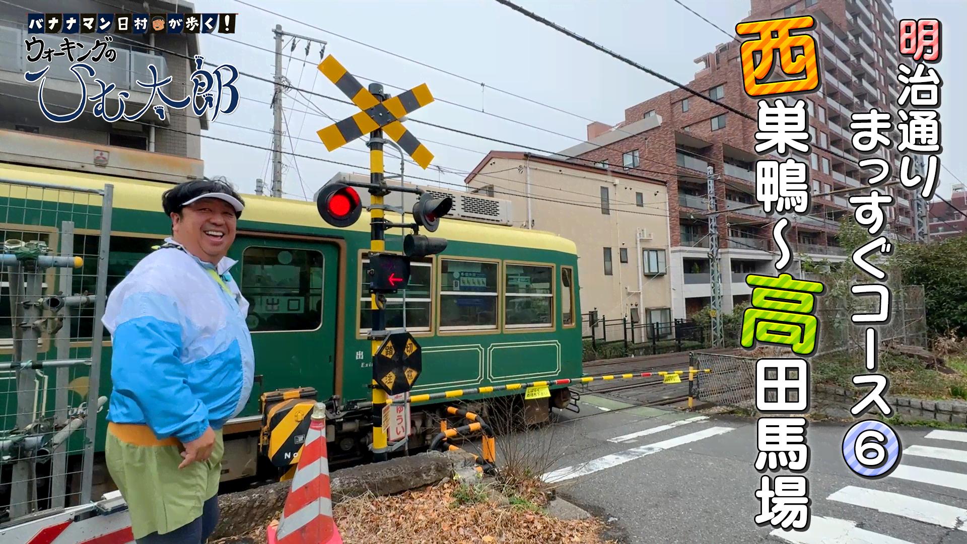 明治通りまっすぐウォーキング シリーズその6「西巣鴨～高田馬場」を 