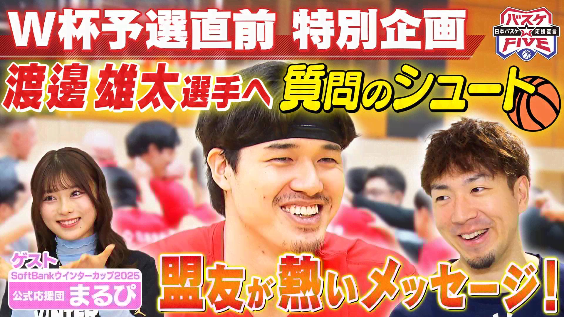 W杯予選直前 特別企画 渡邊雄太へ質問のシュート 盟友が熱いメッセージ