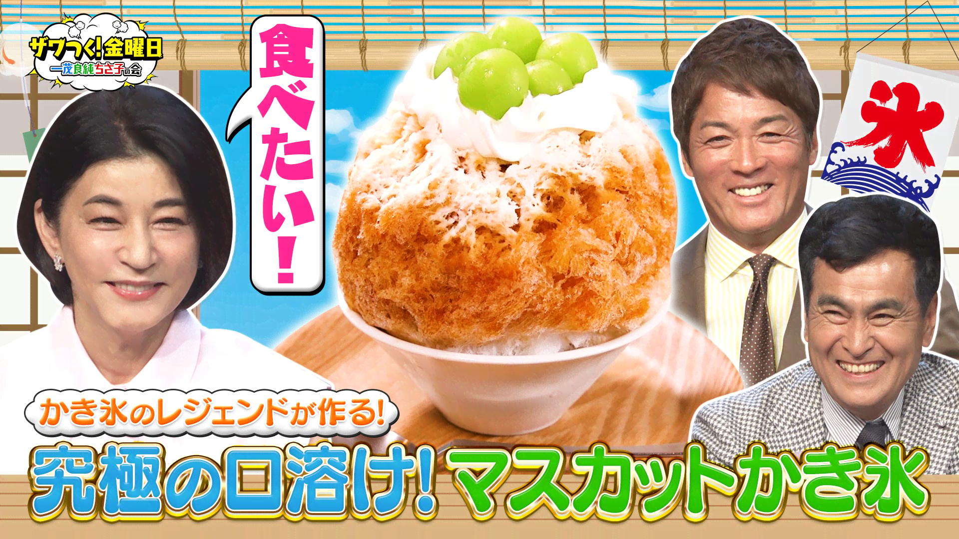 猛暑到来！全国の絶品ご当地かき氷が大集結！食事権をかけたルーレット 