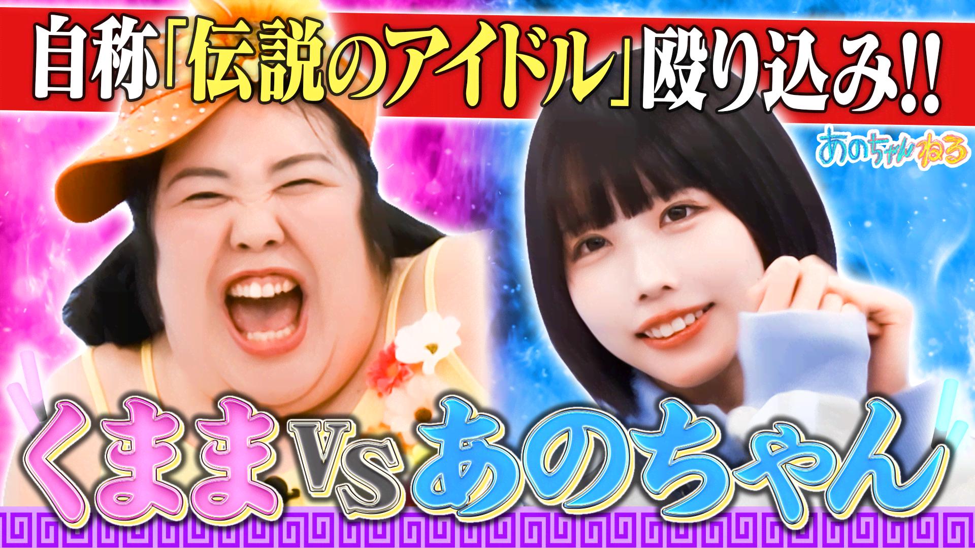 あ～ちゃん♪ 伝説のアイドル!!くままVSあの～イベント出演権をかけた大勝負