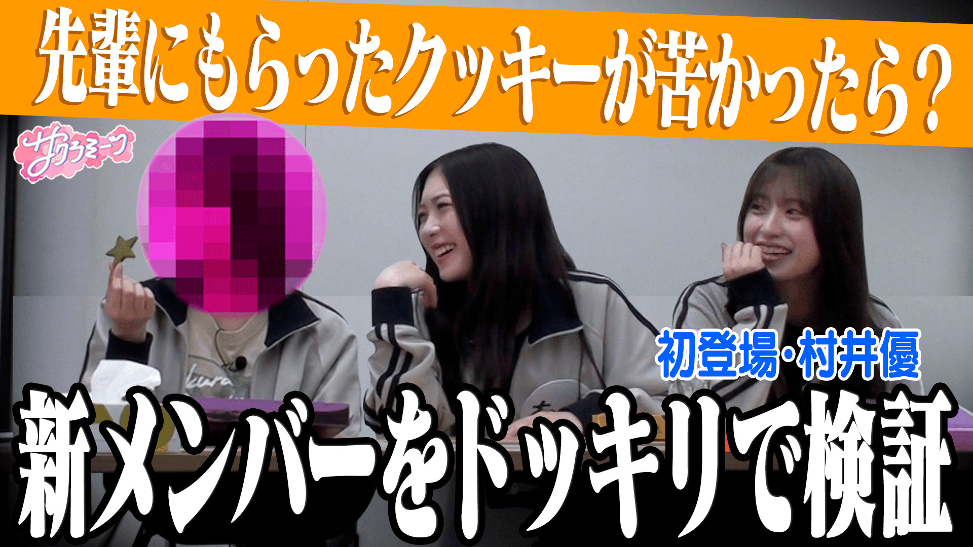 155 【新メンバー発表】抜き打ち性格チェック！仕掛け人も初参戦で緊張