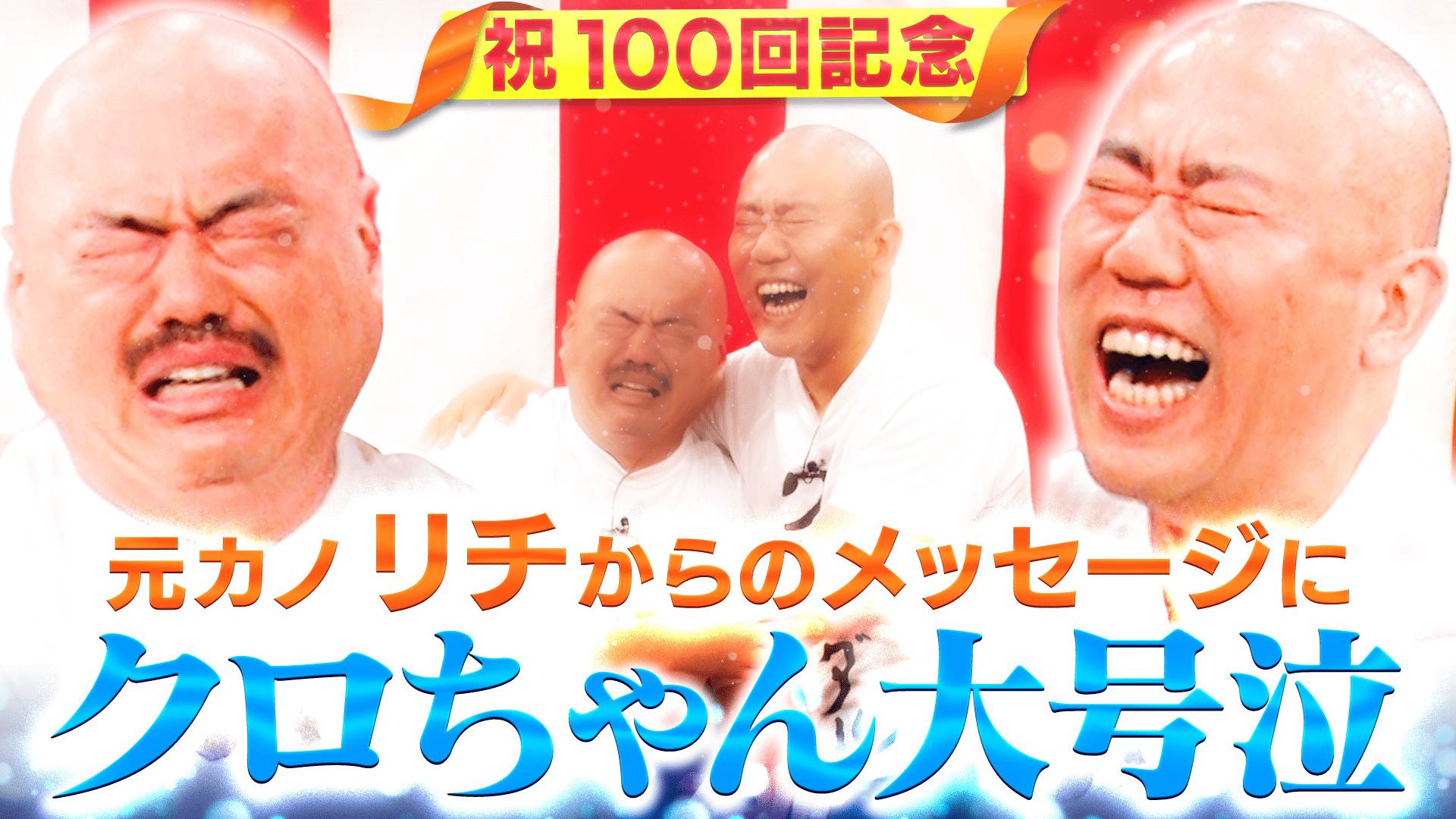 【クロちゃん】 【クロちゃん】