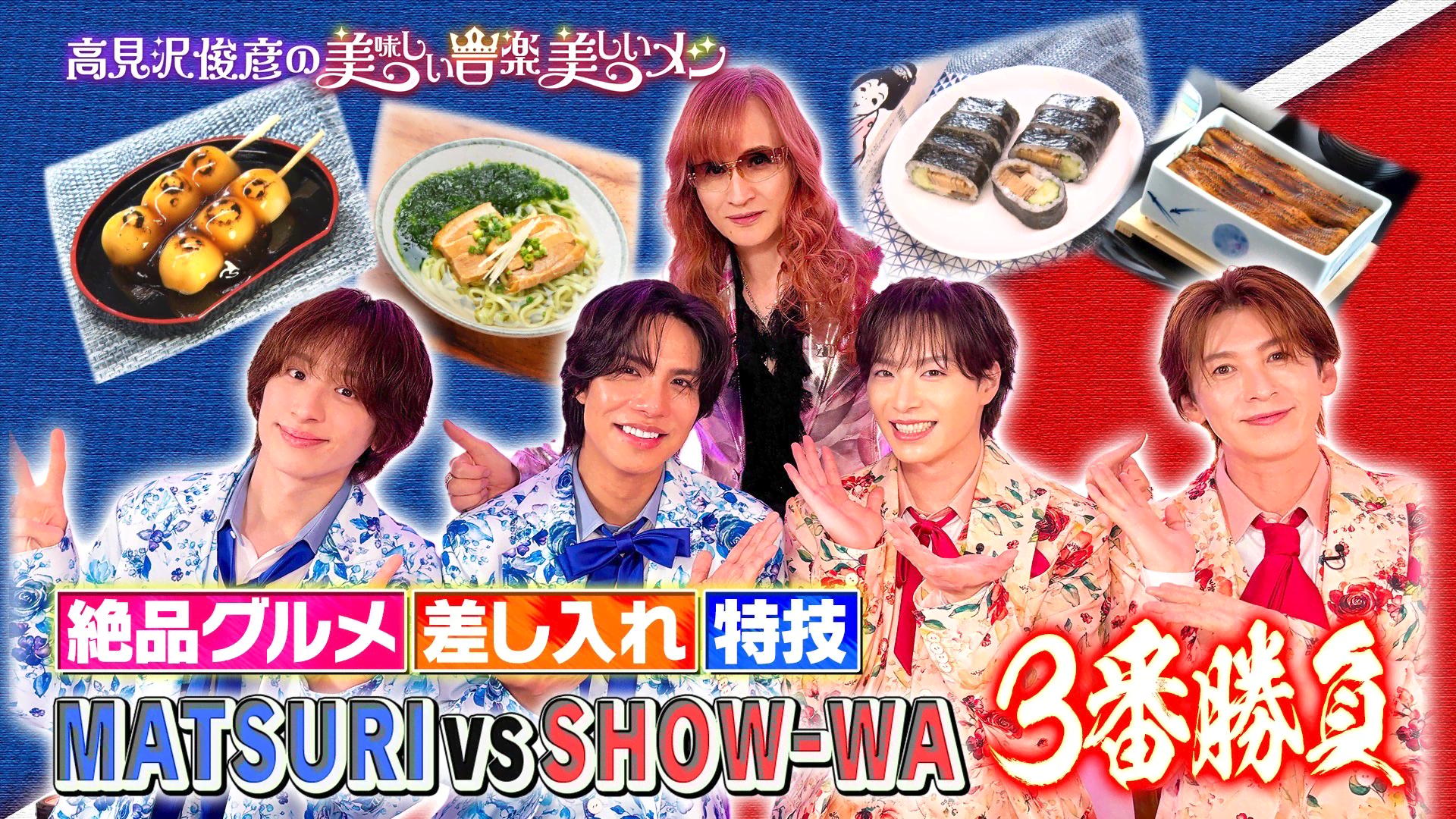 ゲスト SHOW-WA&MATSURI - 【BS朝日】高見沢俊彦の美味しい音楽 美しい
