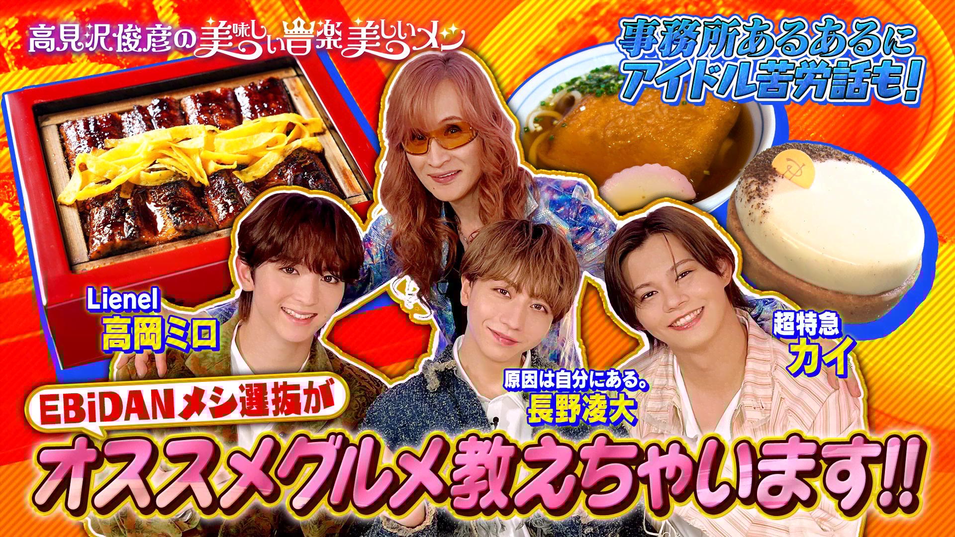 EBiDANメシ選抜（超特急カイ・原因は自分にある。長野凌大・Lienel高岡