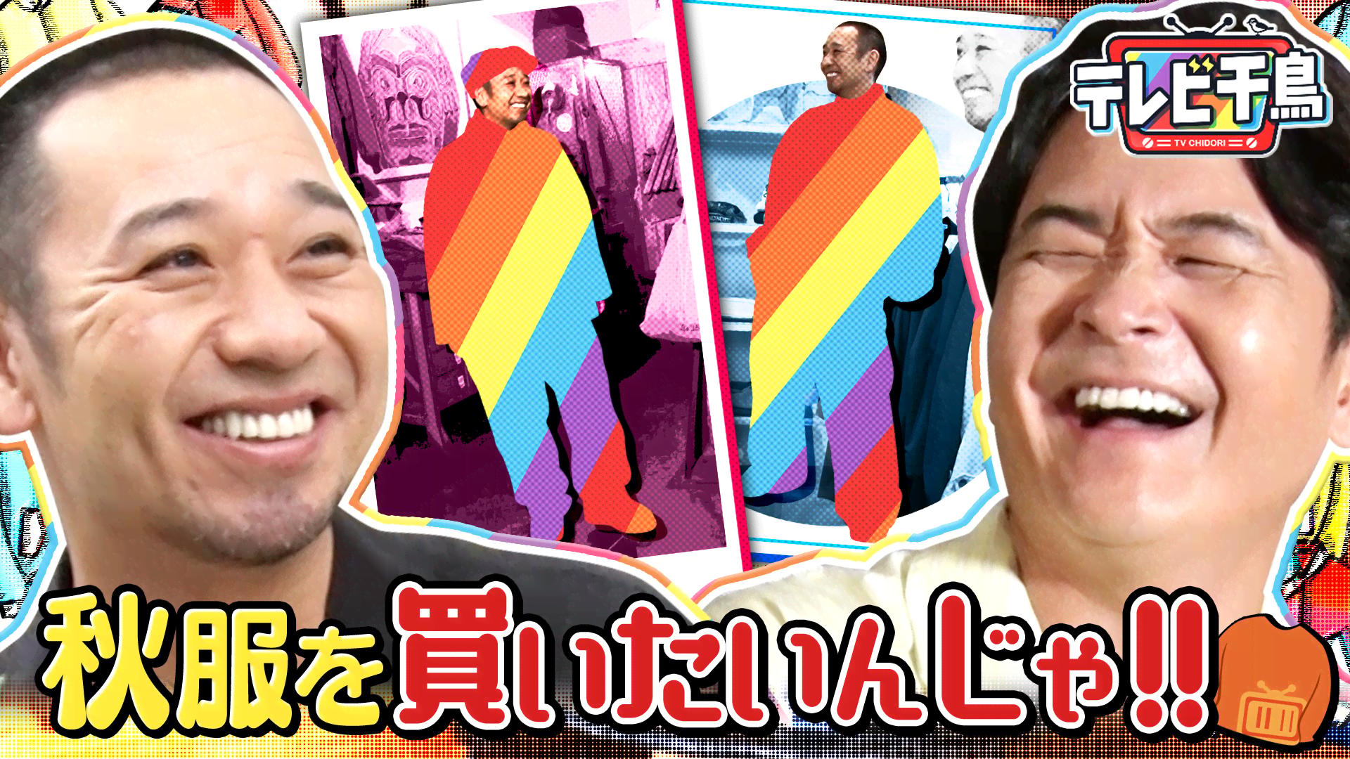 テレビ千鳥 ネットで見れるんじゃ！！カード テレビ千鳥 (バラエティ) | 無料動画・見逃し配信を見るなら | ABEMA