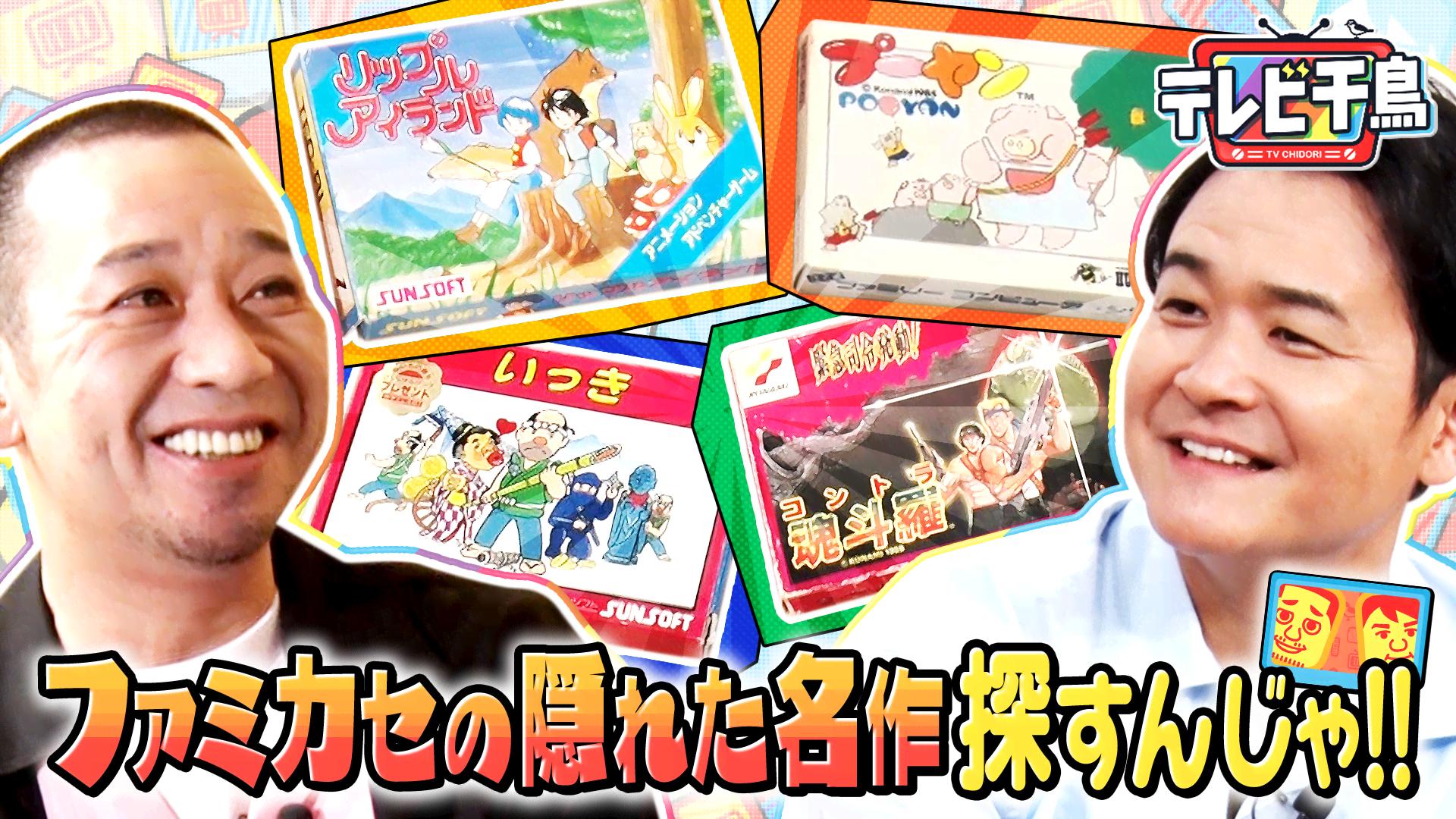 ファミカセの隠れた名作を探すんじゃ!! - テレビ千鳥 - シーズン1