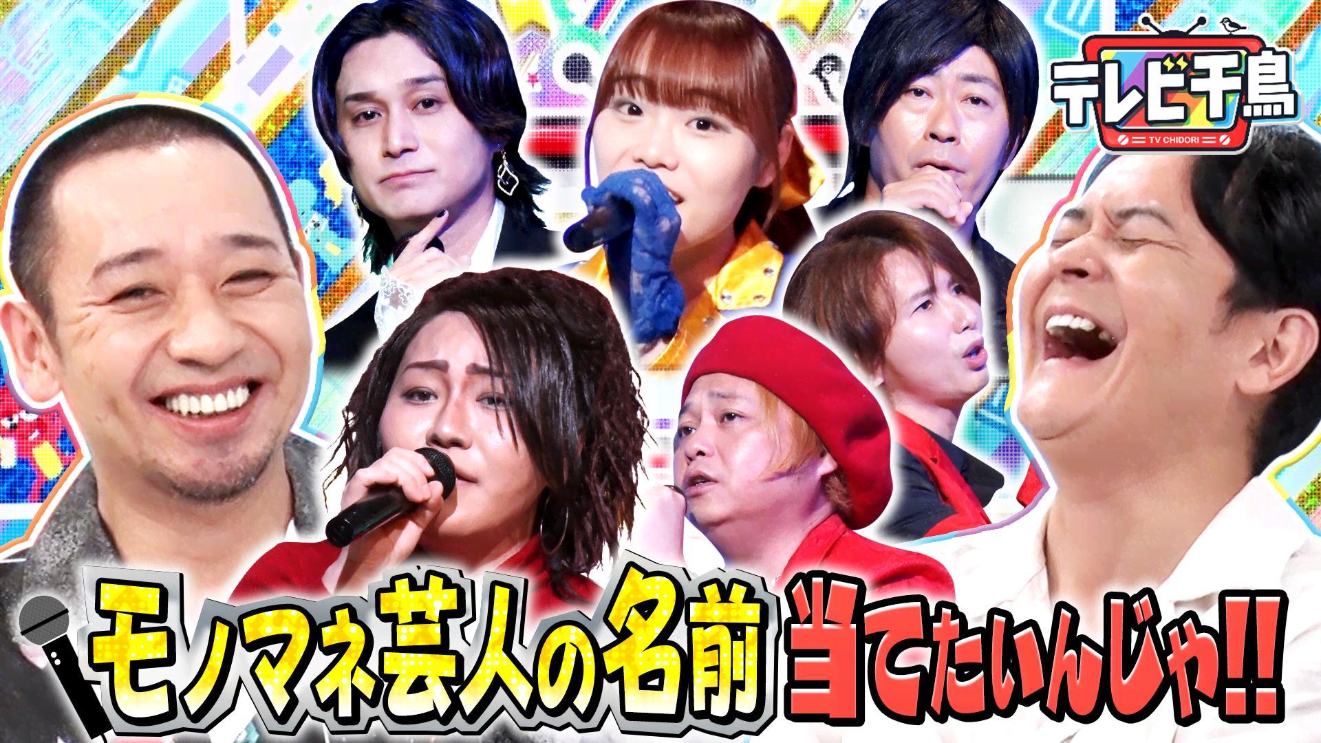 テレビ千鳥 ネットで見れるんじゃ！！カード テレビ千鳥 (バラエティ) | 無料動画・見逃し配信を見るなら | ABEMA