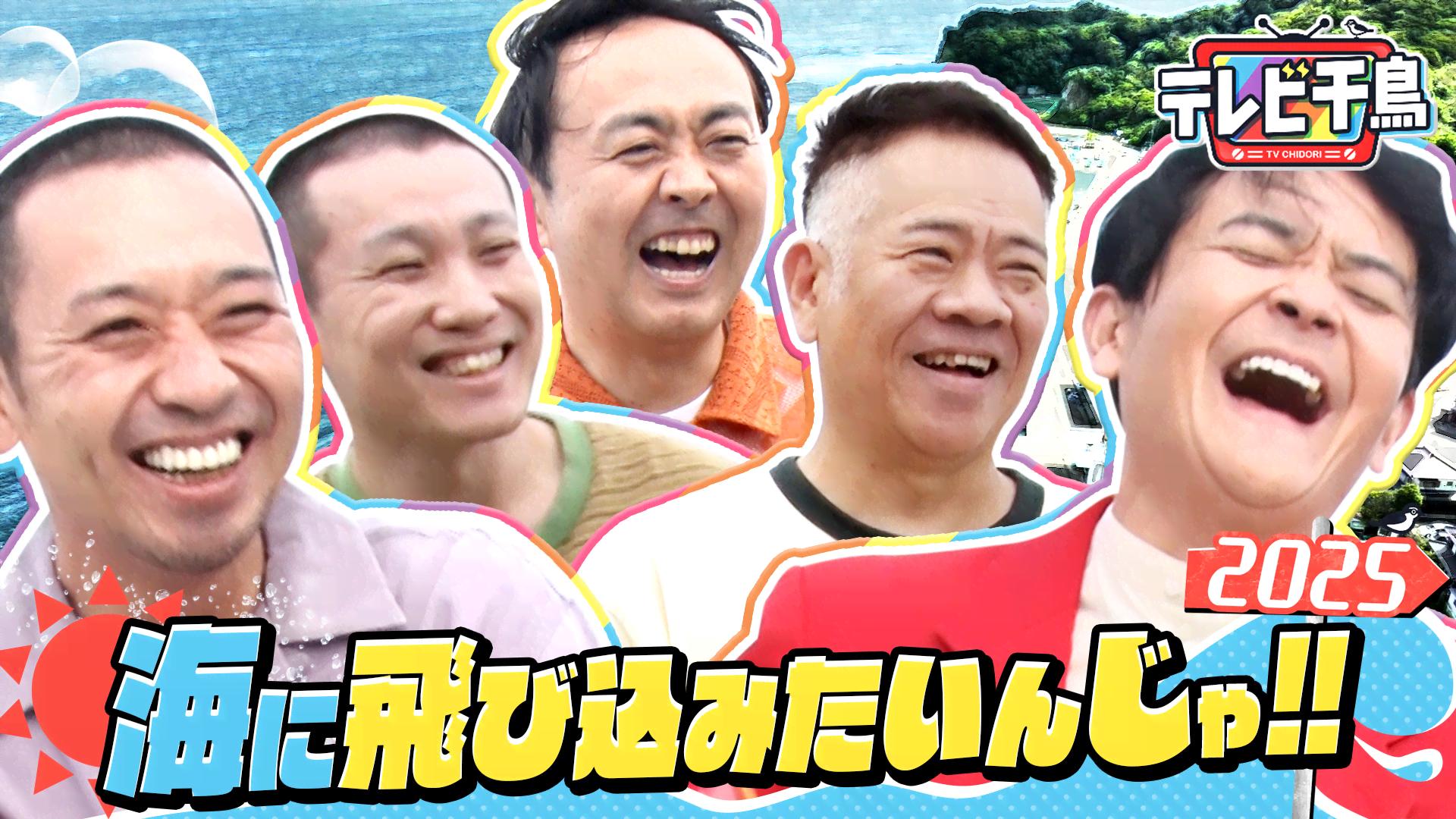 海に飛び込みたいんじゃ2025 - テレビ千鳥 - シーズン1 (バラエティ