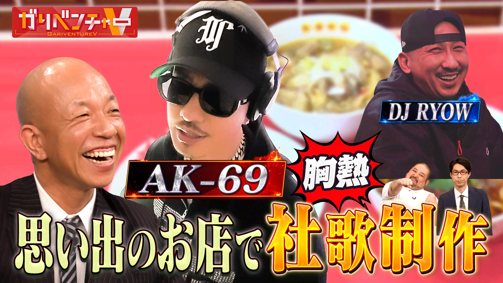 超人気ラッパー・AK-69が社歌制作『社ラップ』！」 - ガリベンチャーV