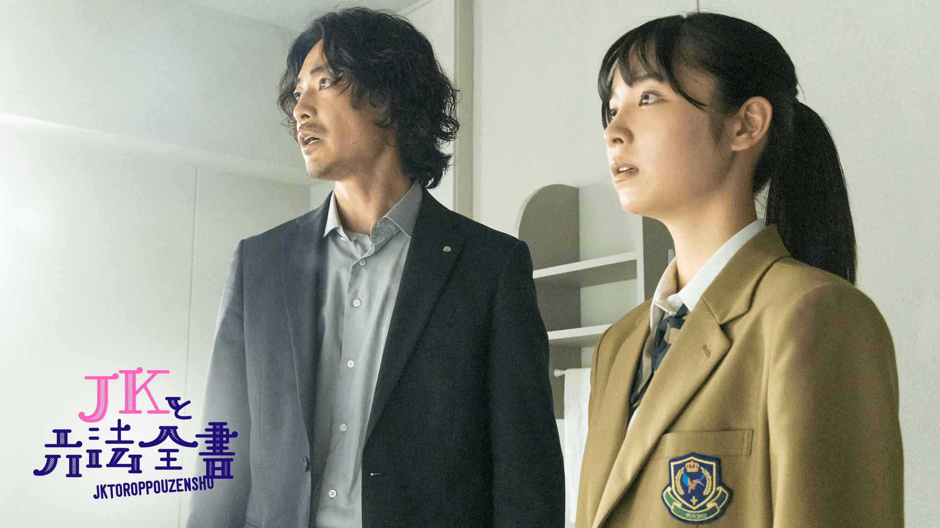 JKと六法全書 8 新しい未来のテレビ ABEMA