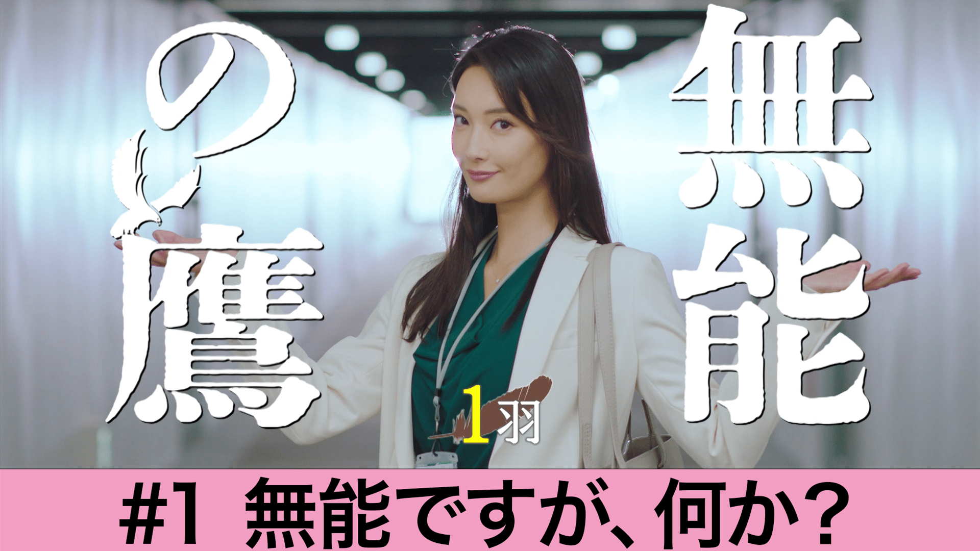 無能の鷹 (ドラマ) | 無料動画・見逃し配信を見るなら | ABEMA