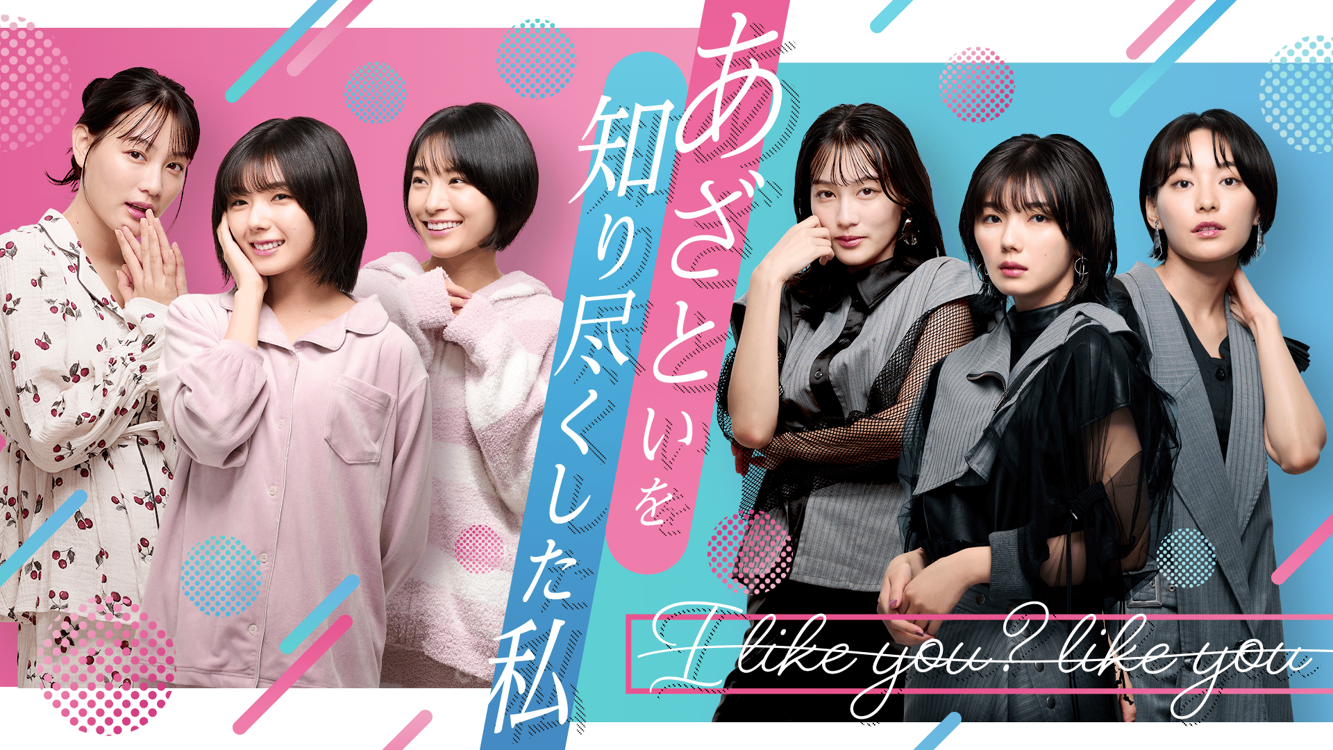 あざといを知り尽くした私 I like you? like you