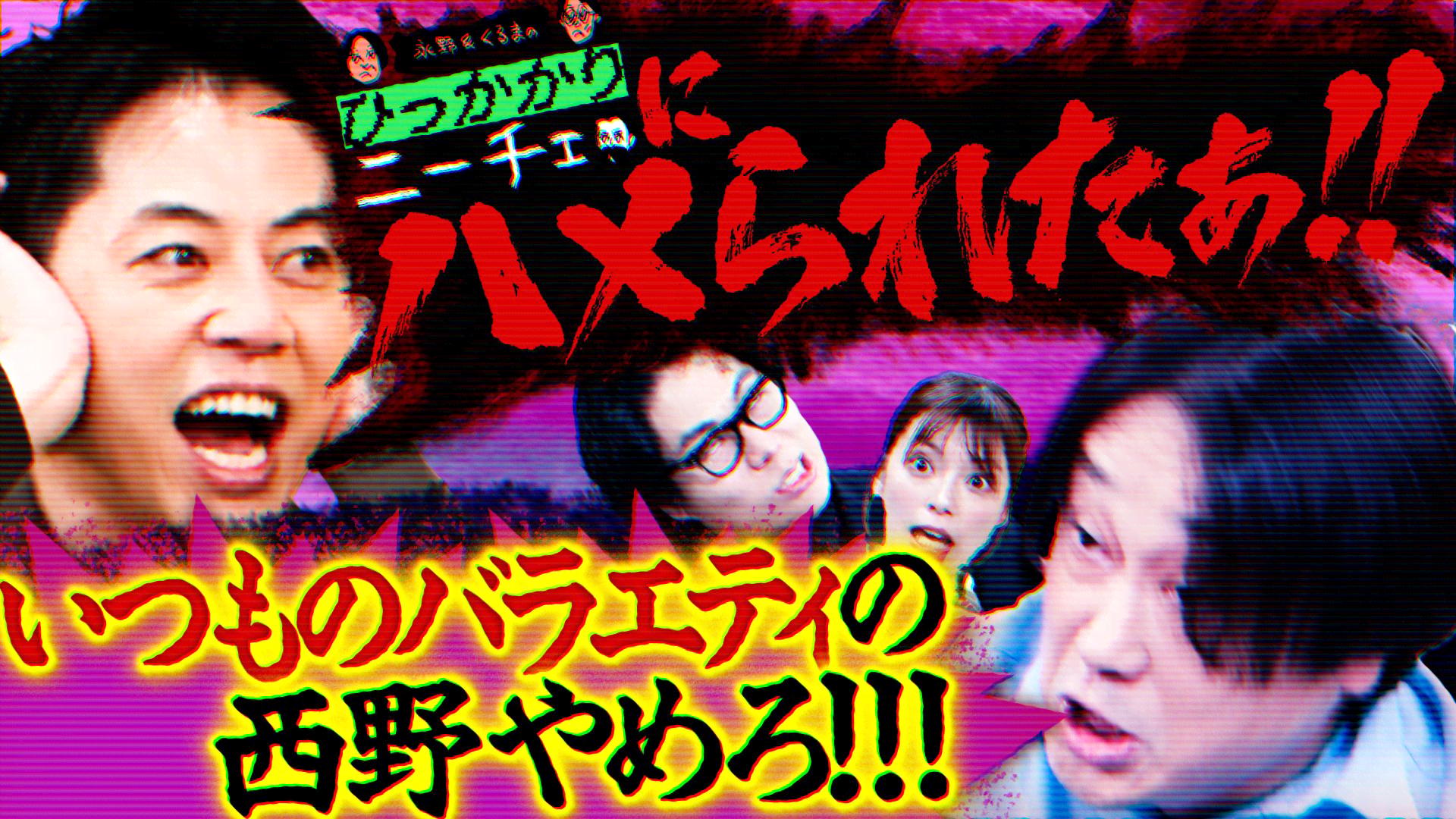 東西芸人いきなり！2人旅 復活SP | 新しい未来のテレビ | ABEMA