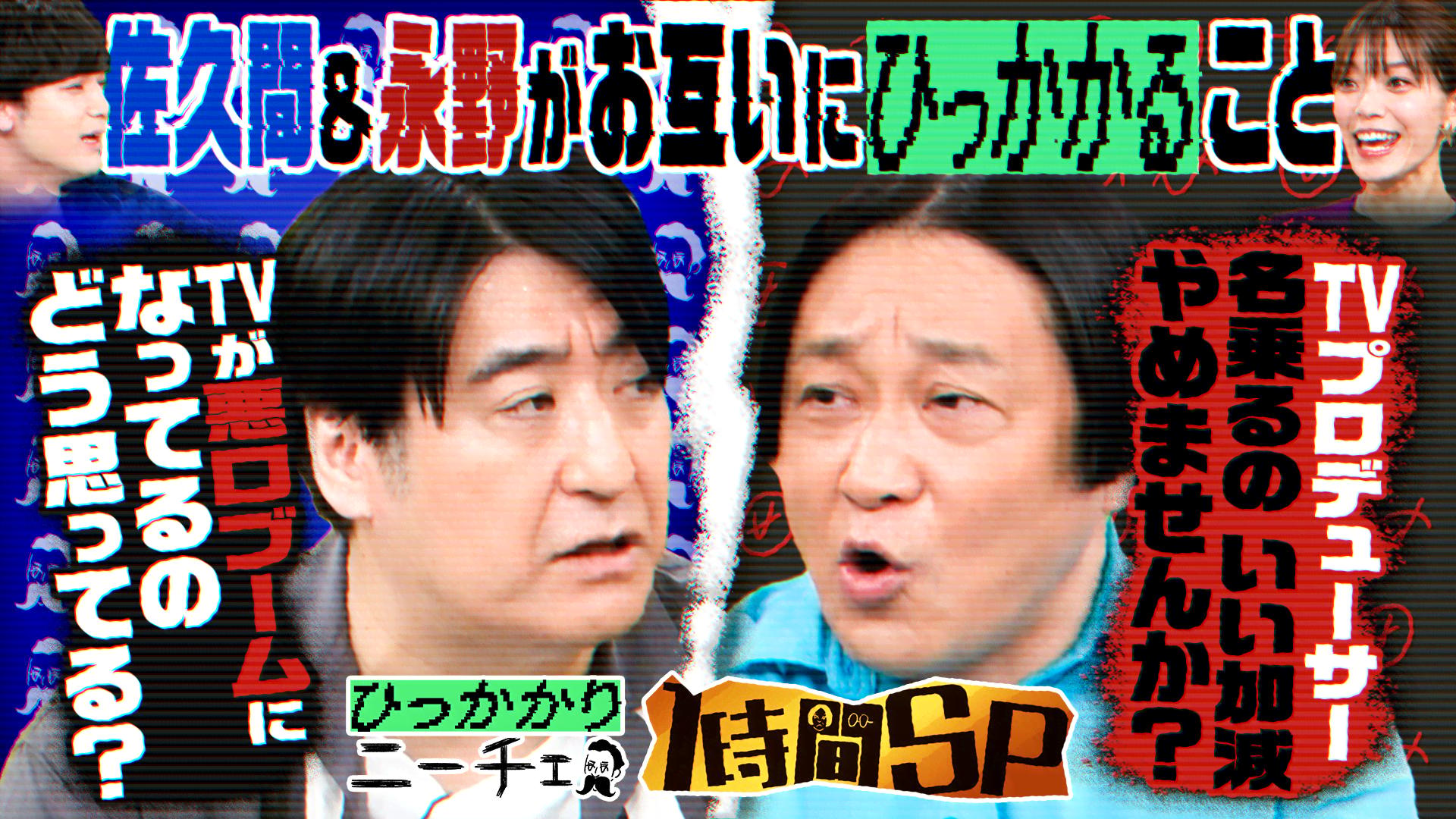 お笑いブームの功罪 その奥の奥の奥までひっかかる - 永野＆くるまの 