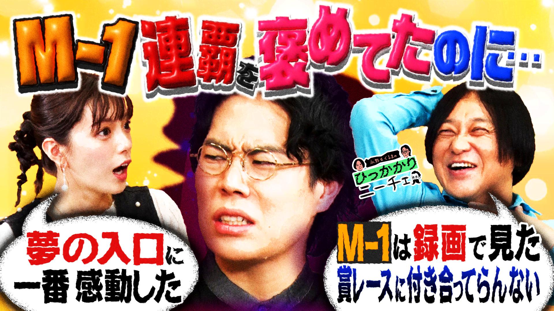 令和ロマンのM-1連覇を全力で褒めよう! - 永野＆くるまのひっかかり