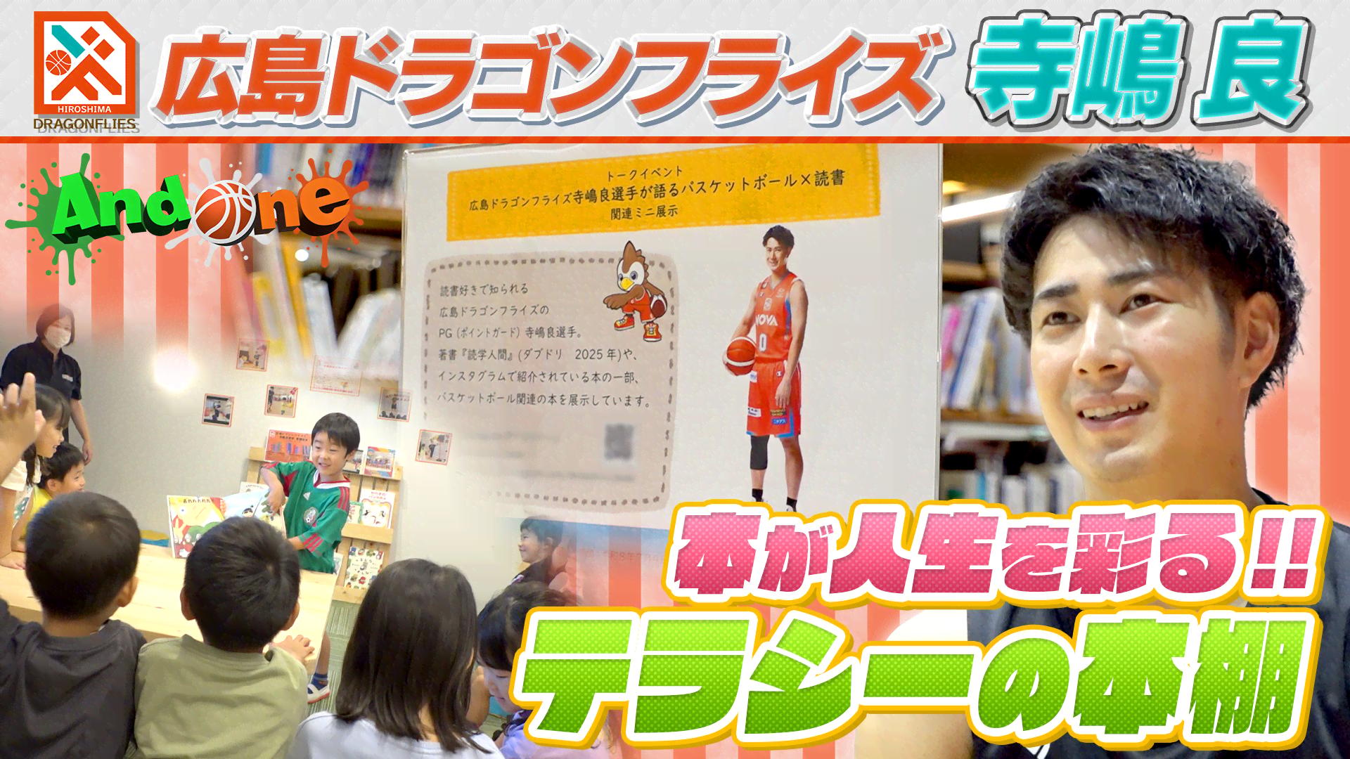 広島ドラゴンフライズ「寺嶋良・読書のすすめ」 - And One - シーズン1