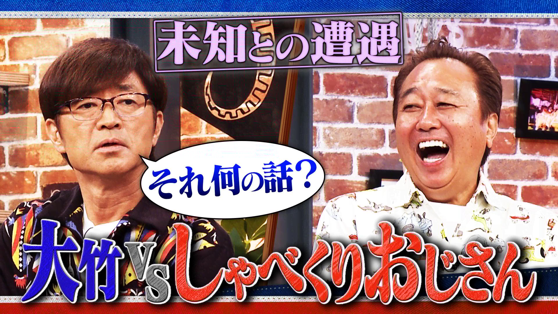 35 未知との遭遇 大竹VSしゃべくりおじさん - 【BS朝日】さまぁ～ず×さ