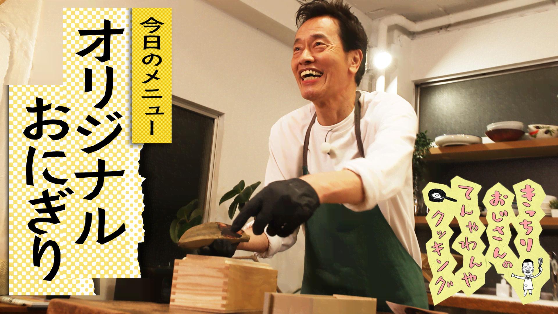 BS朝日】きっちりおじさんのてんやわんやクッキング - シーズン1