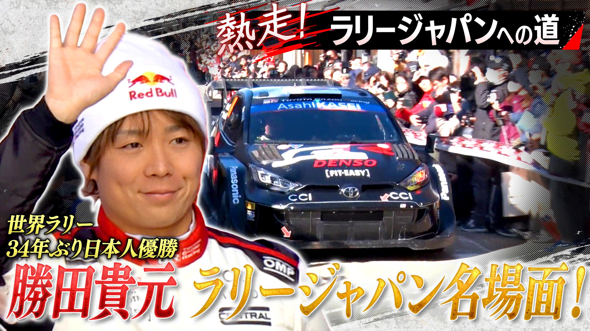 最終値下※ビルバリ　早い者勝ち ラリージャパン開幕直前SP！～ノッてる勝田貴元が凱旋！悲願の優勝へ